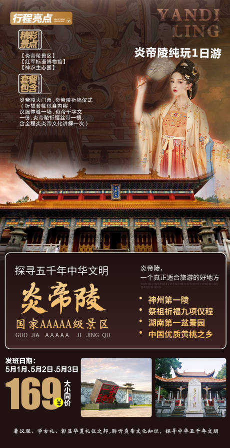 源文件下载【炎帝陵祈福一日游海报】编号：72260009580895047