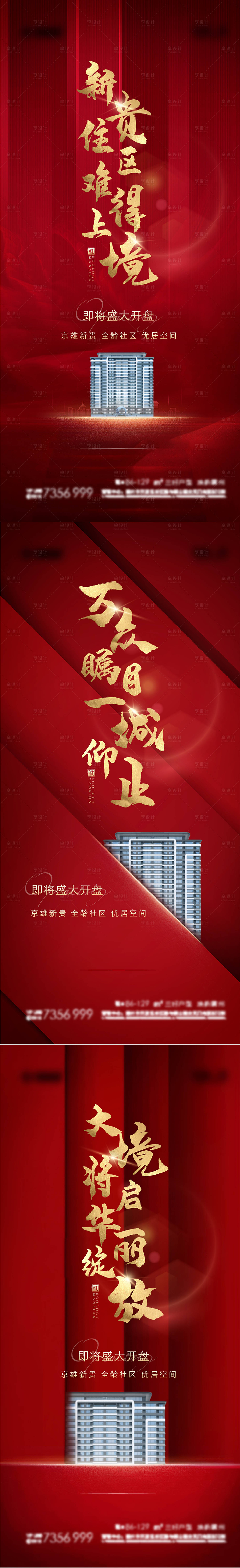 源文件下载【享设计】搜索编号：53950009711011391【开盘前宣海报】