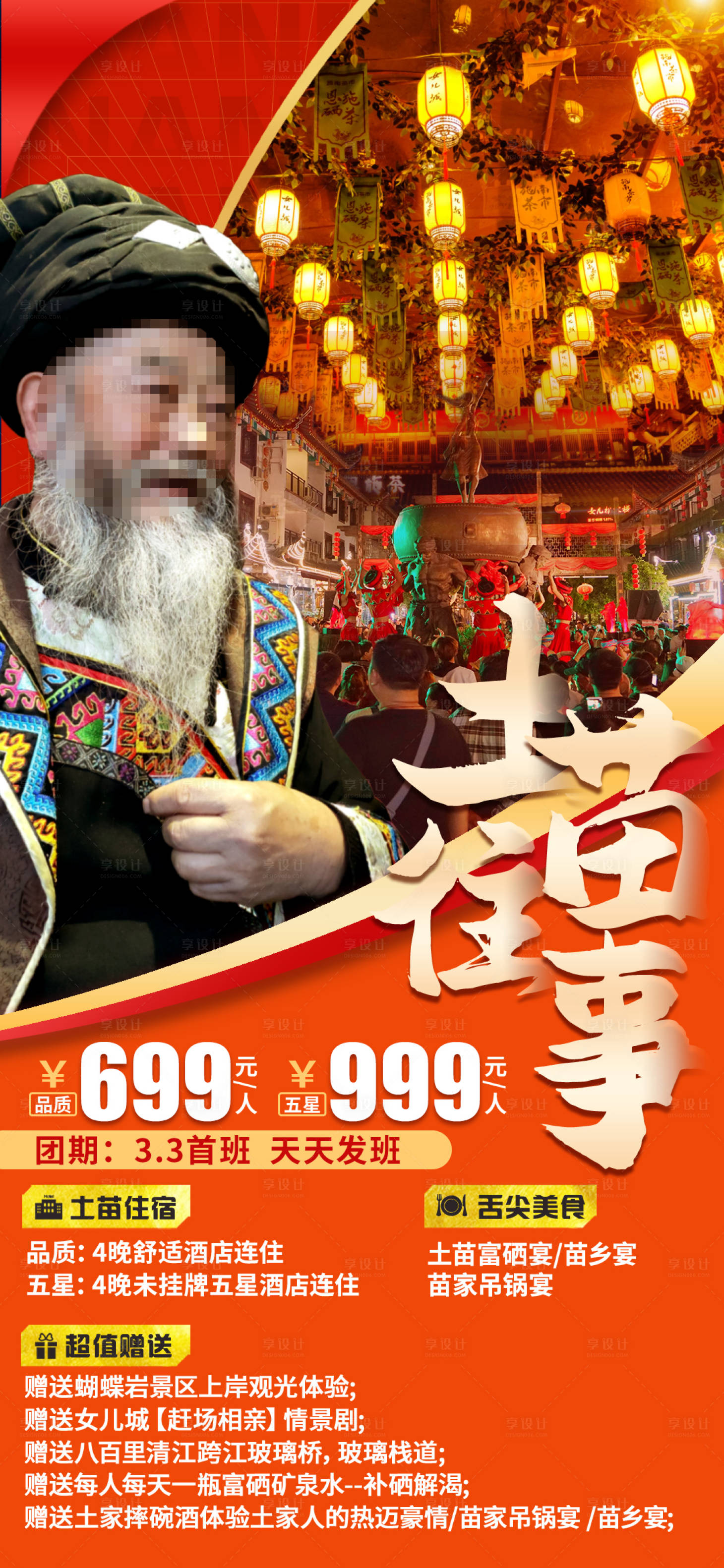 源文件下载【土苗往事湖北旅游海报】编号：15900009506573593