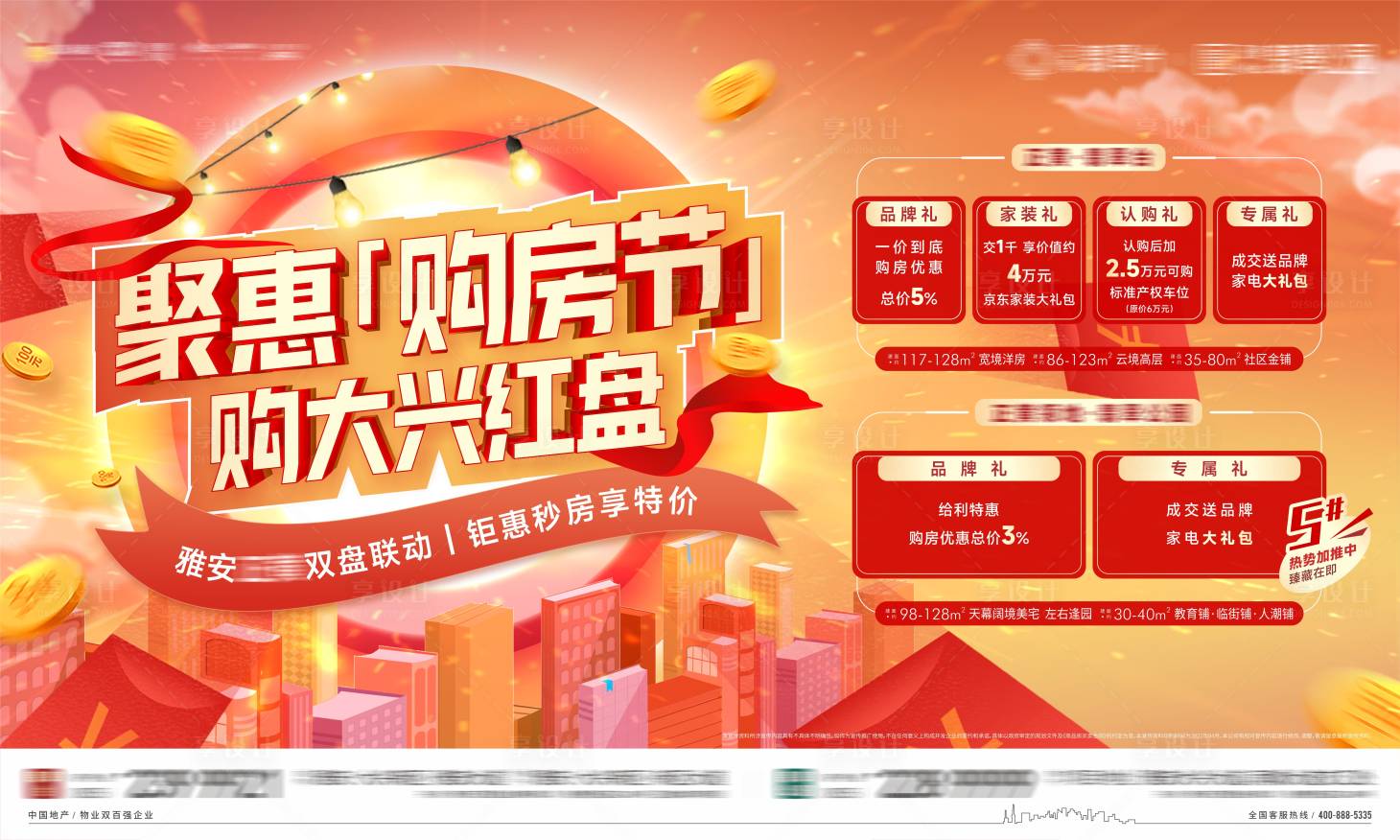 源文件下载【享设计】搜索编号：32800009741574949【地产购房节活动缤纷背景板】