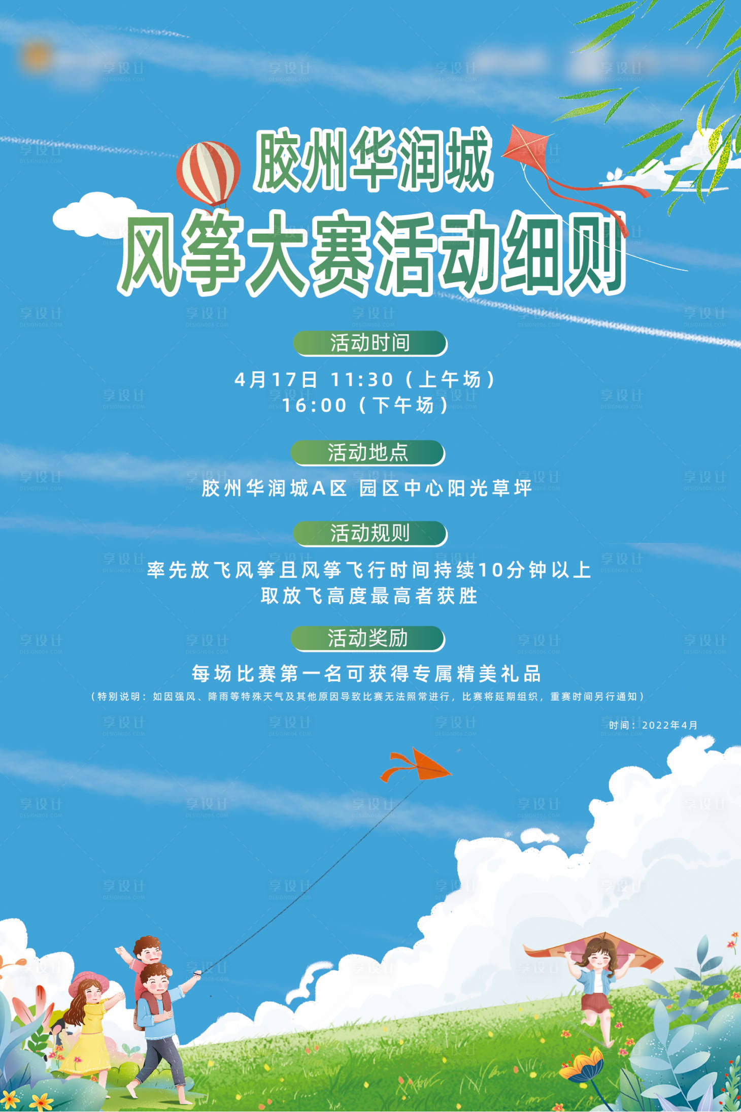 源文件下载【享设计】搜索编号：53380009477068242【风筝比赛活动规则海报】