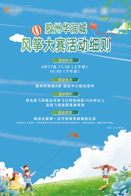 编号：20220415150720523【享设计】源文件下载-风筝比赛活动规则海报
