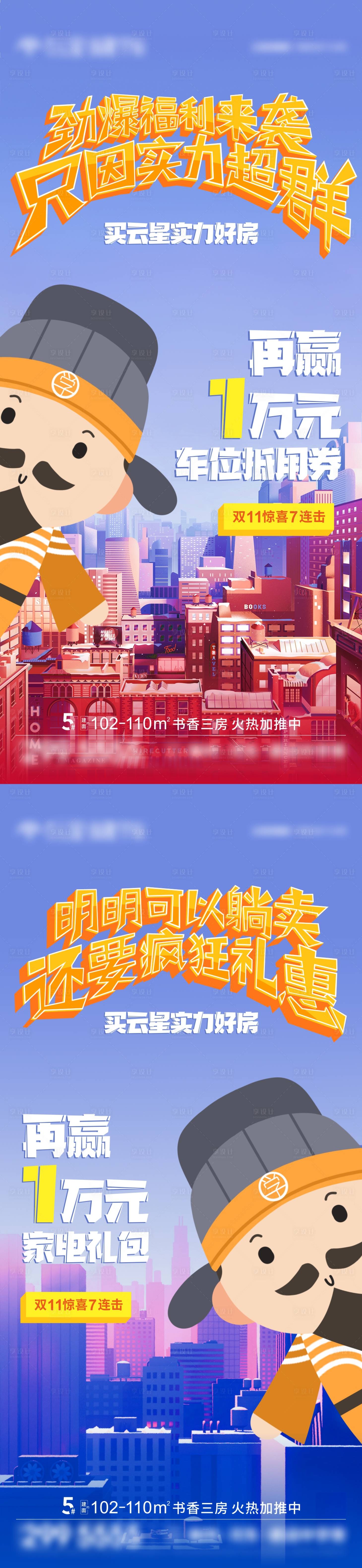 源文件下载【享设计】搜索编号：71810009441898496【地产双十一再升级插画系列微信海报】