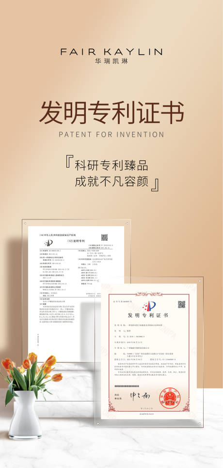 源文件下載【電商護膚品產品資質專利證書海報】編號：62670009728823554