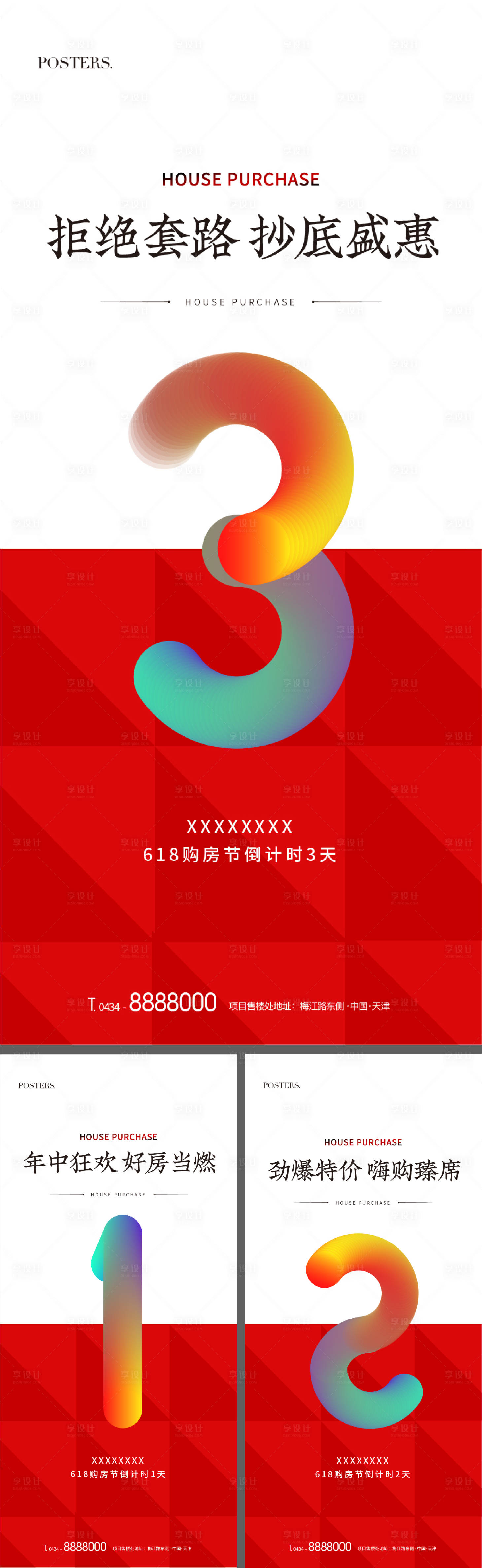 源文件下载【享设计】搜索编号：96980009486673339【地产彩色618购房节前宣倒计时海报】