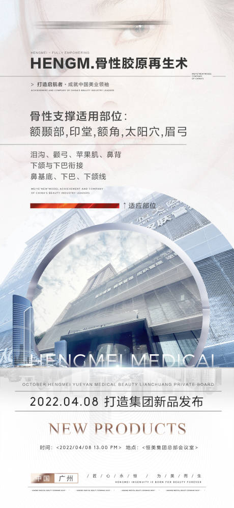 源文件下载【骨性胶原新品发布会海报】编号：20220409095820428