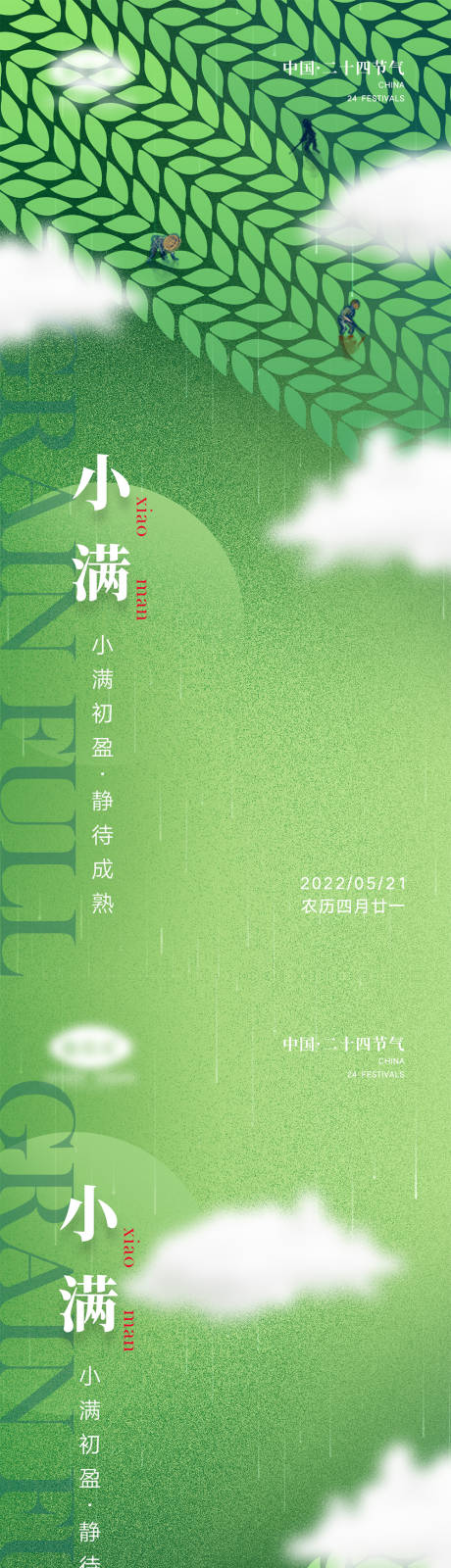 源文件下载【二十四节气小满系列海报】编号：68900009700194076