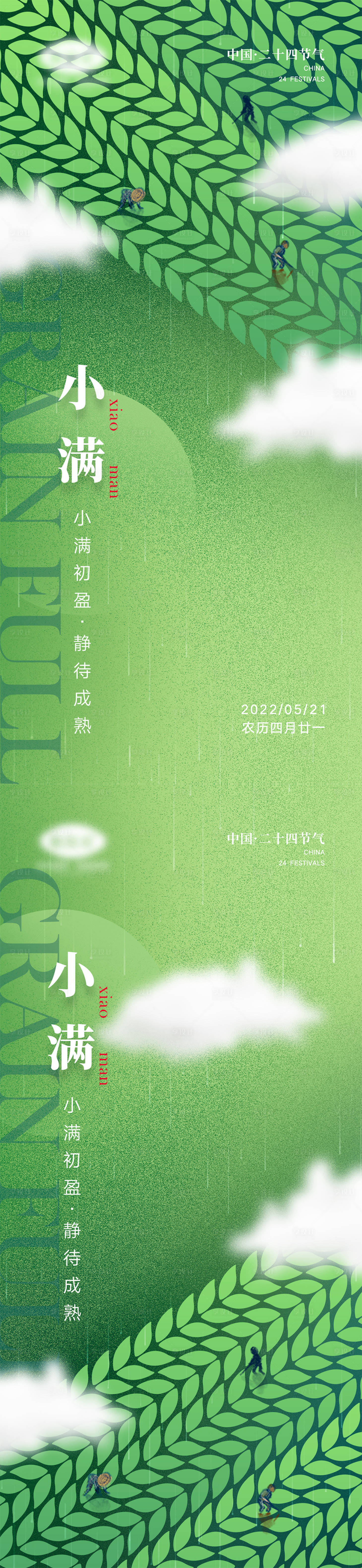 源文件下載【享設(shè)計(jì)】搜索編號(hào)：68900009700194076【二十四節(jié)氣小滿系列海報(bào)】