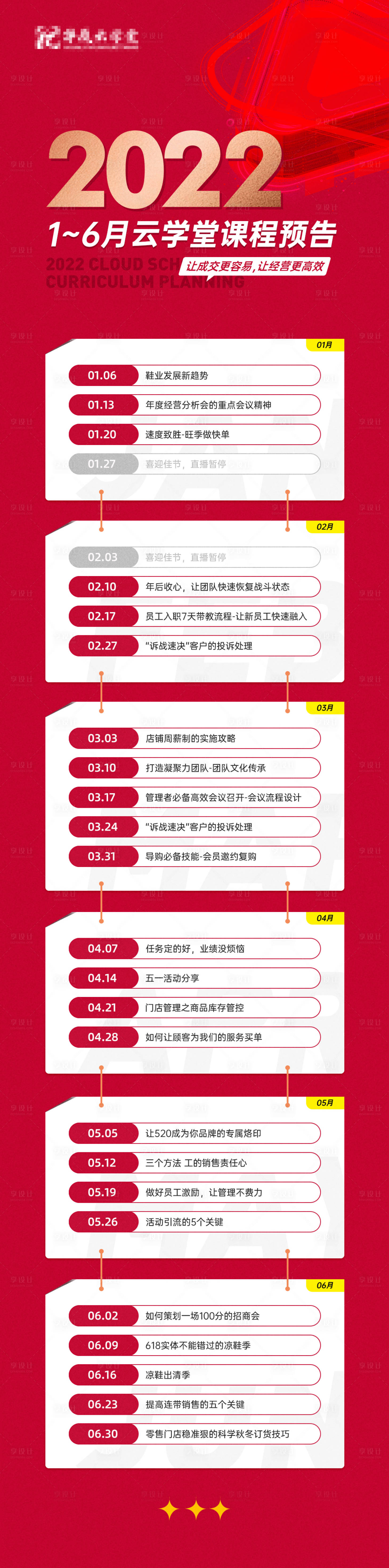 源文件下載【享設計】搜索編號：21180009739767484【線上咨詢培訓年度課表長圖】