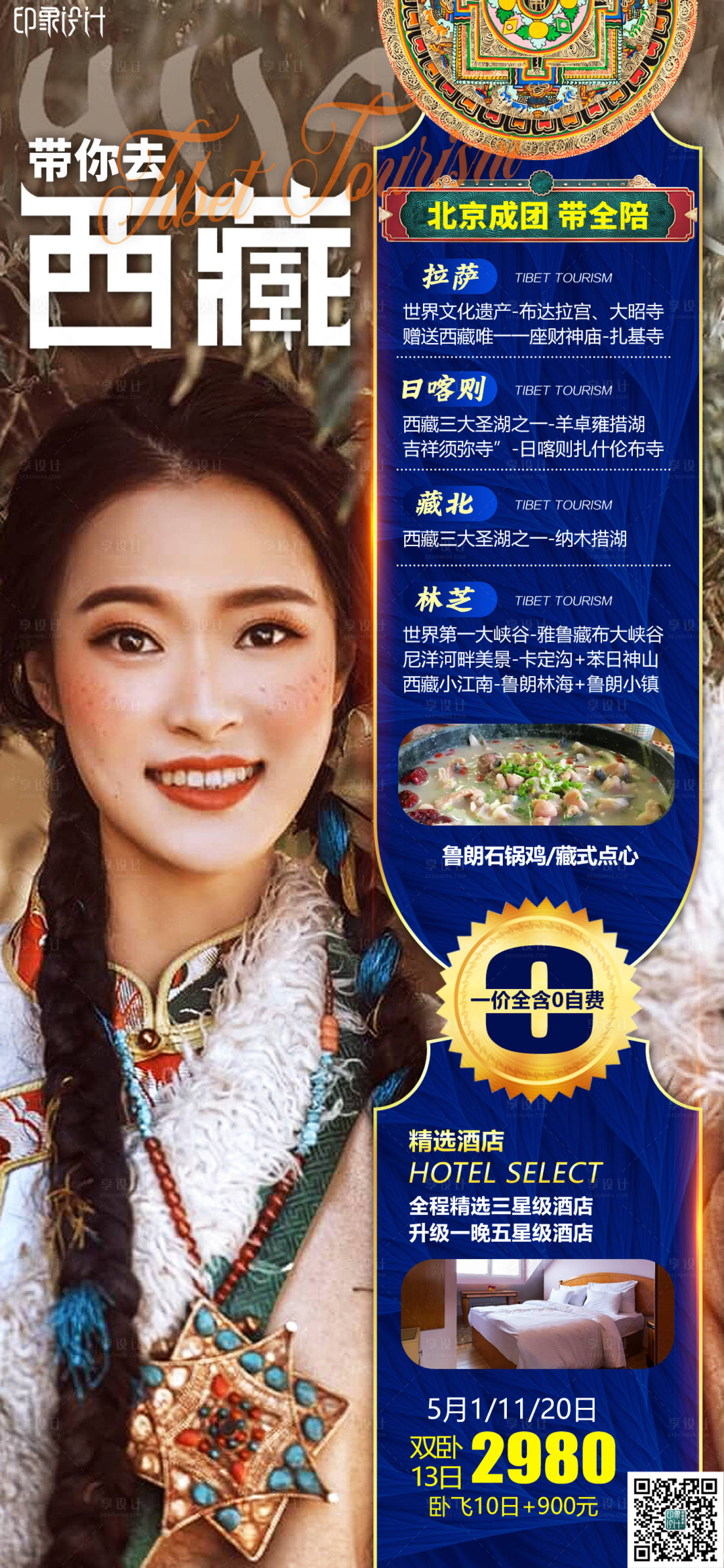 源文件下载【带你去西藏旅游海报】编号：84640009551819316