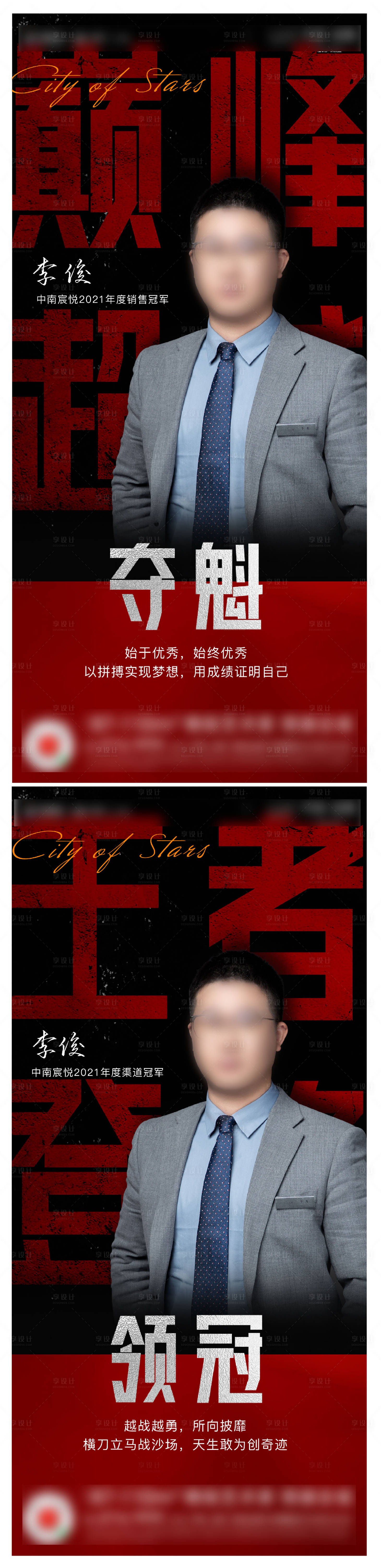 源文件下载【享设计】搜索编号：29800009399407559【地产销冠人物单图 】