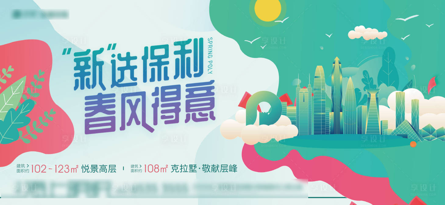 源文件下載【享設(shè)計(jì)】搜索編號(hào)：68100009660896167【地產(chǎn)春季購房主畫面】