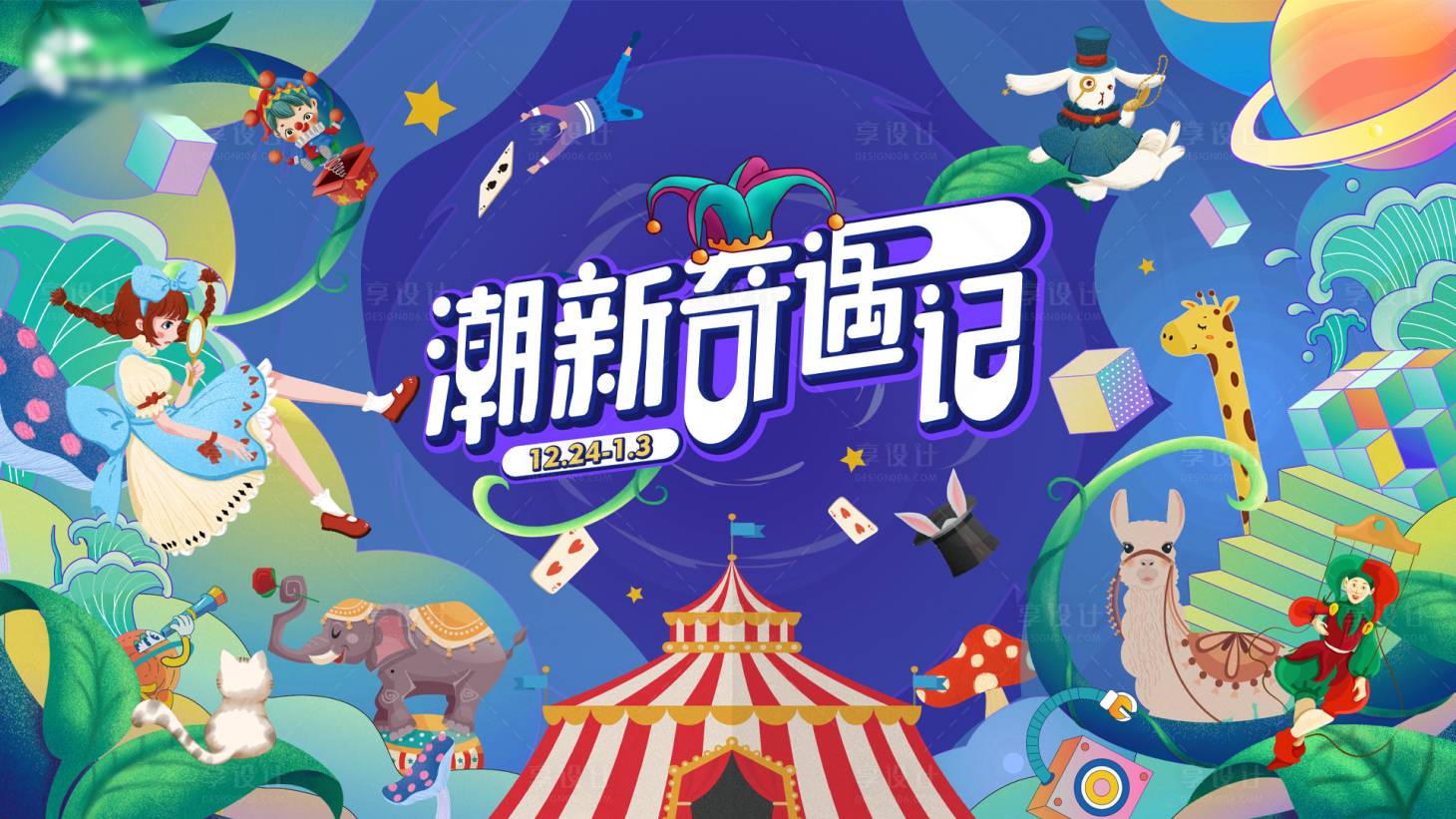 源文件下载【享设计】搜索编号：49800009417339245【潮流奇遇记】