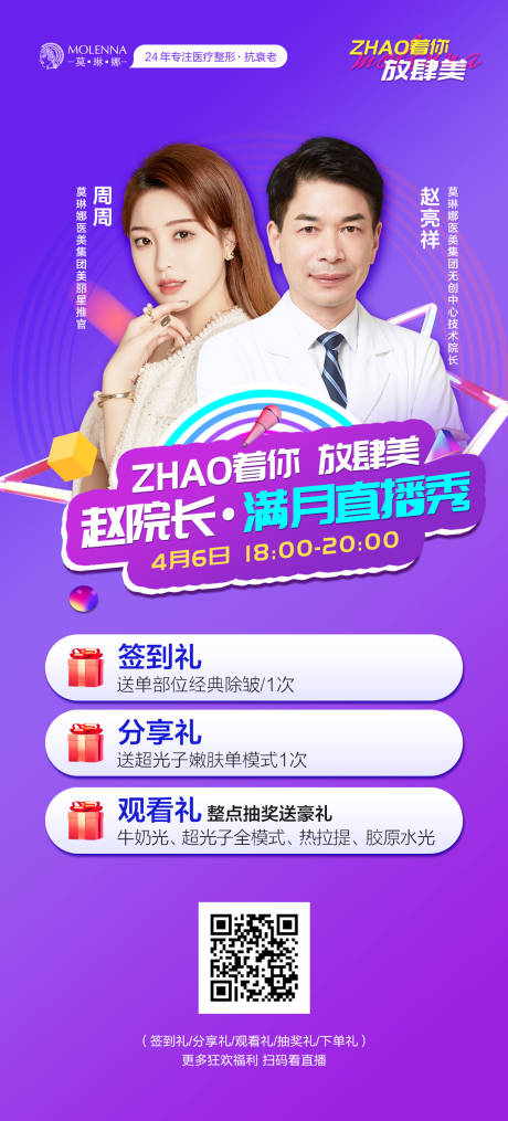 源文件下载【医美整形直播海报】编号：68770009310604537