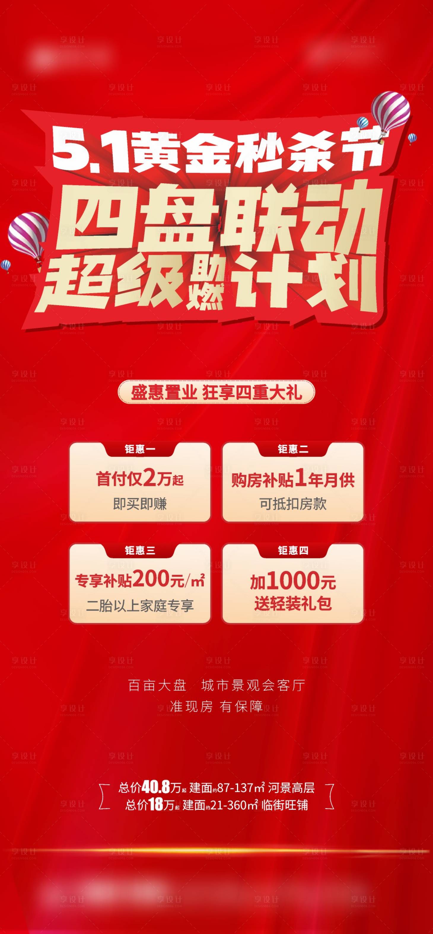 源文件下載【享設(shè)計(jì)】搜索編號(hào)：67740009747255888【地產(chǎn)51秒殺聯(lián)動(dòng)紅金海報(bào)】