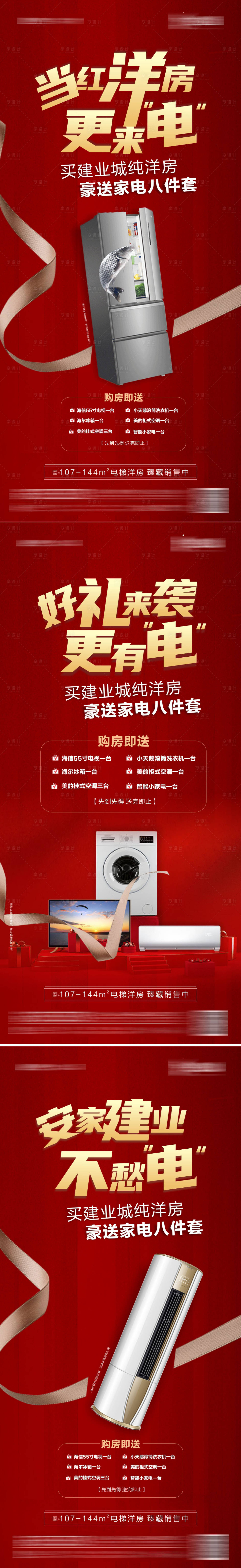 源文件下載【享設(shè)計(jì)】搜索編號(hào)：35740009426543191【購(gòu)房送家電系列】
