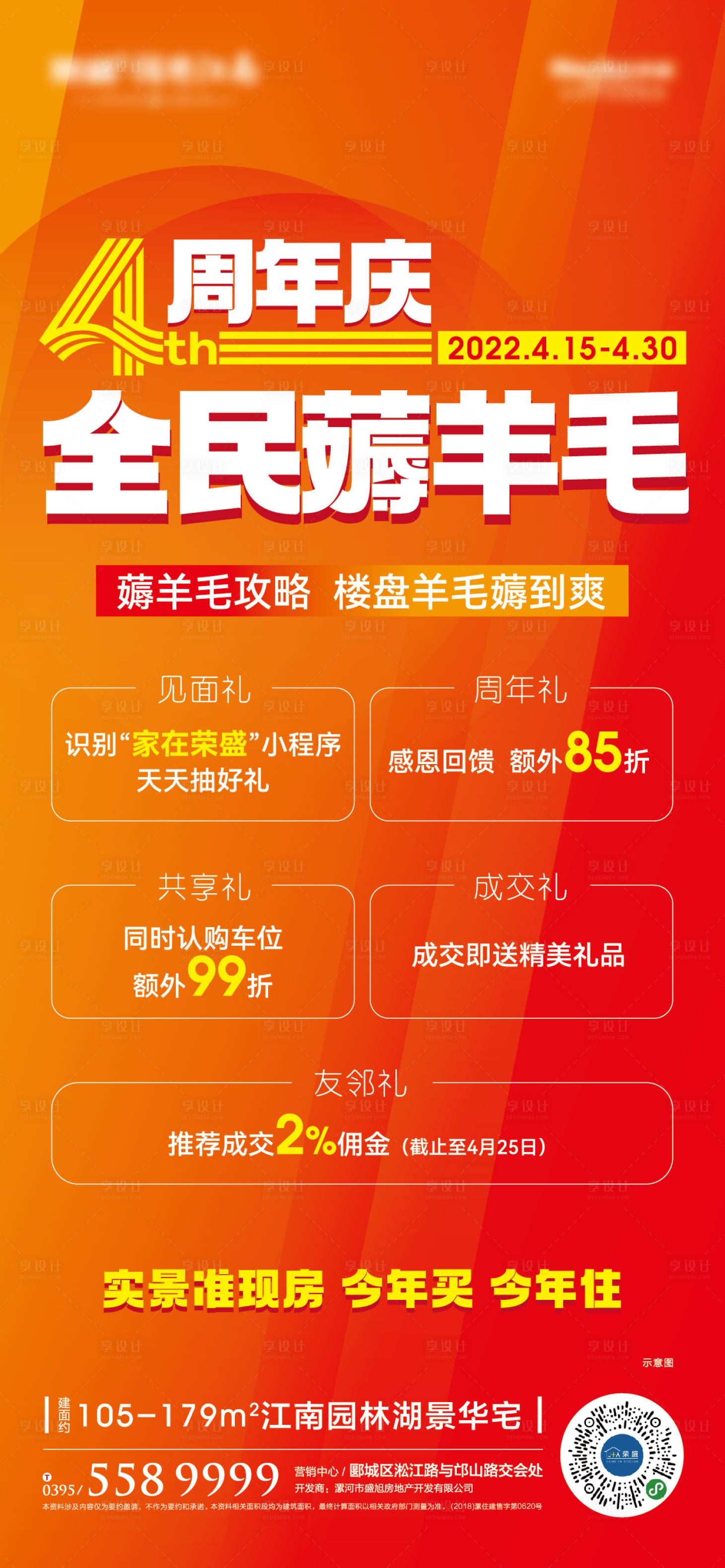 源文件下載【享設計】搜索編號：54270009578399326【四周年五重禮活動海報】