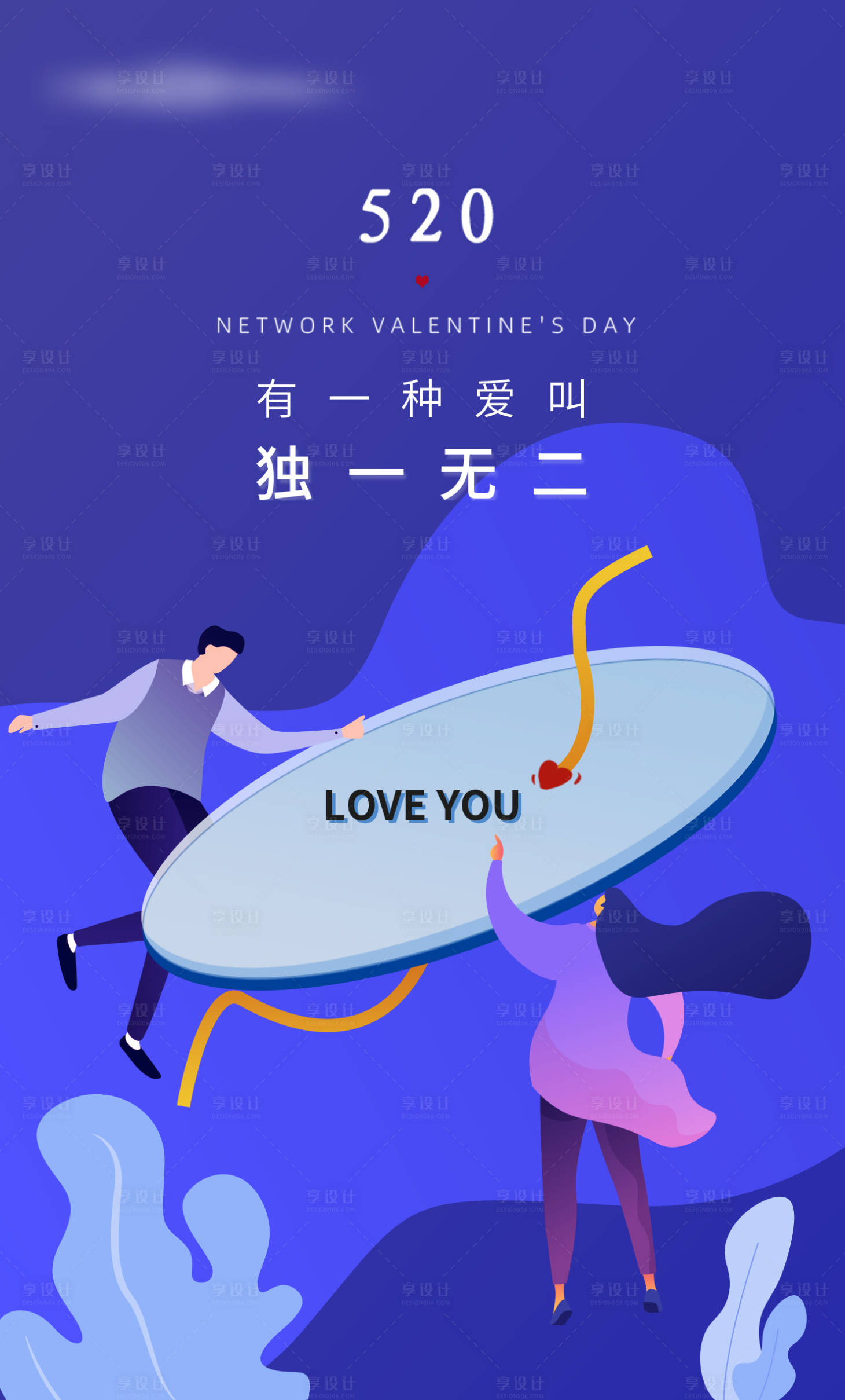 源文件下載【享設(shè)計(jì)】搜索編號(hào)：43650009256483254【520情人節(jié)海報(bào)】