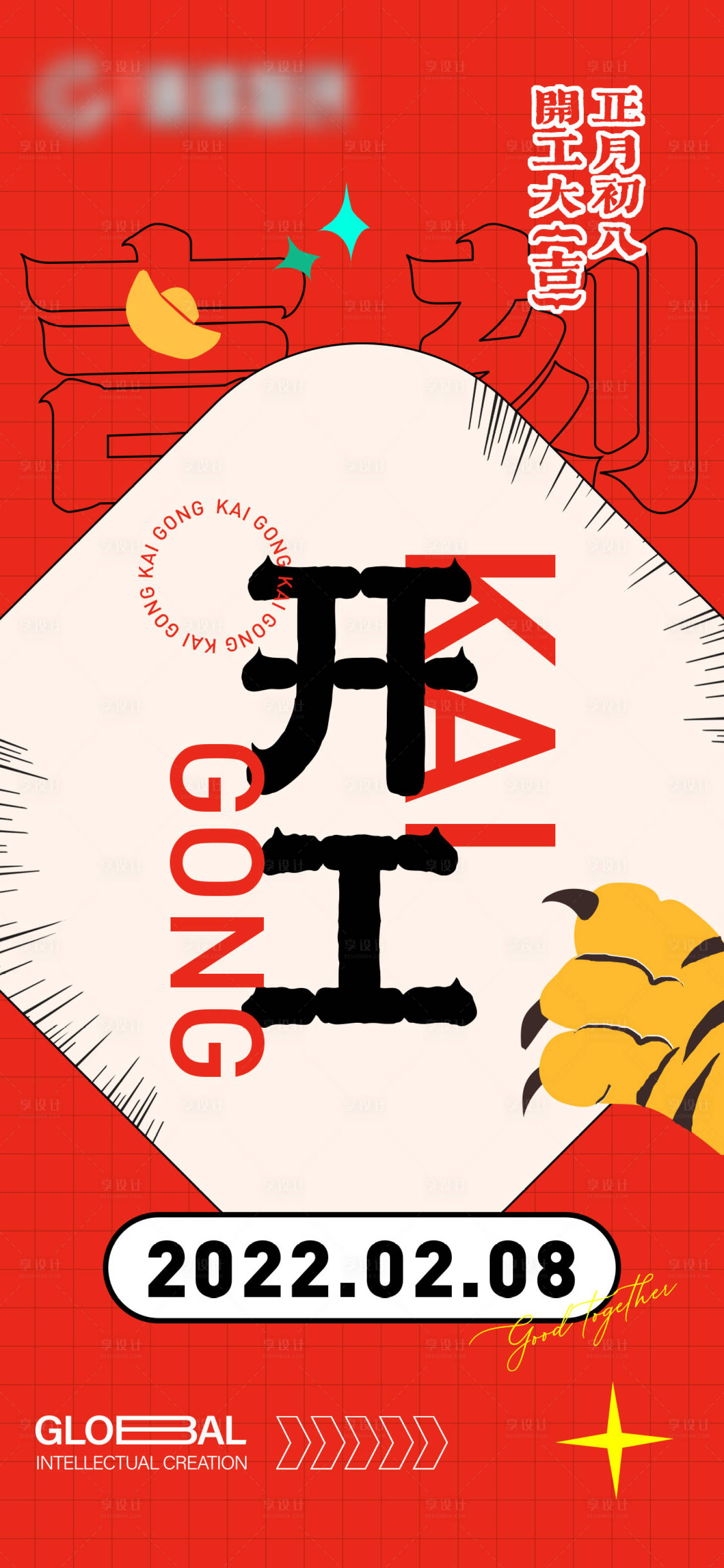 源文件下载【享设计】搜索编号：17150009736715668【红金开工海报】