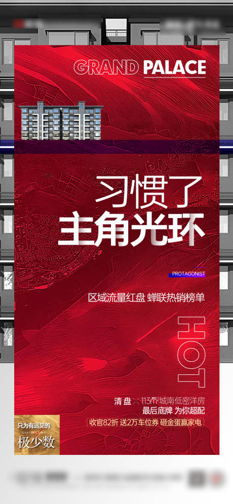 源文件下載【享設(shè)計】搜索編號：66510009247611684【地產(chǎn)熱銷海報】