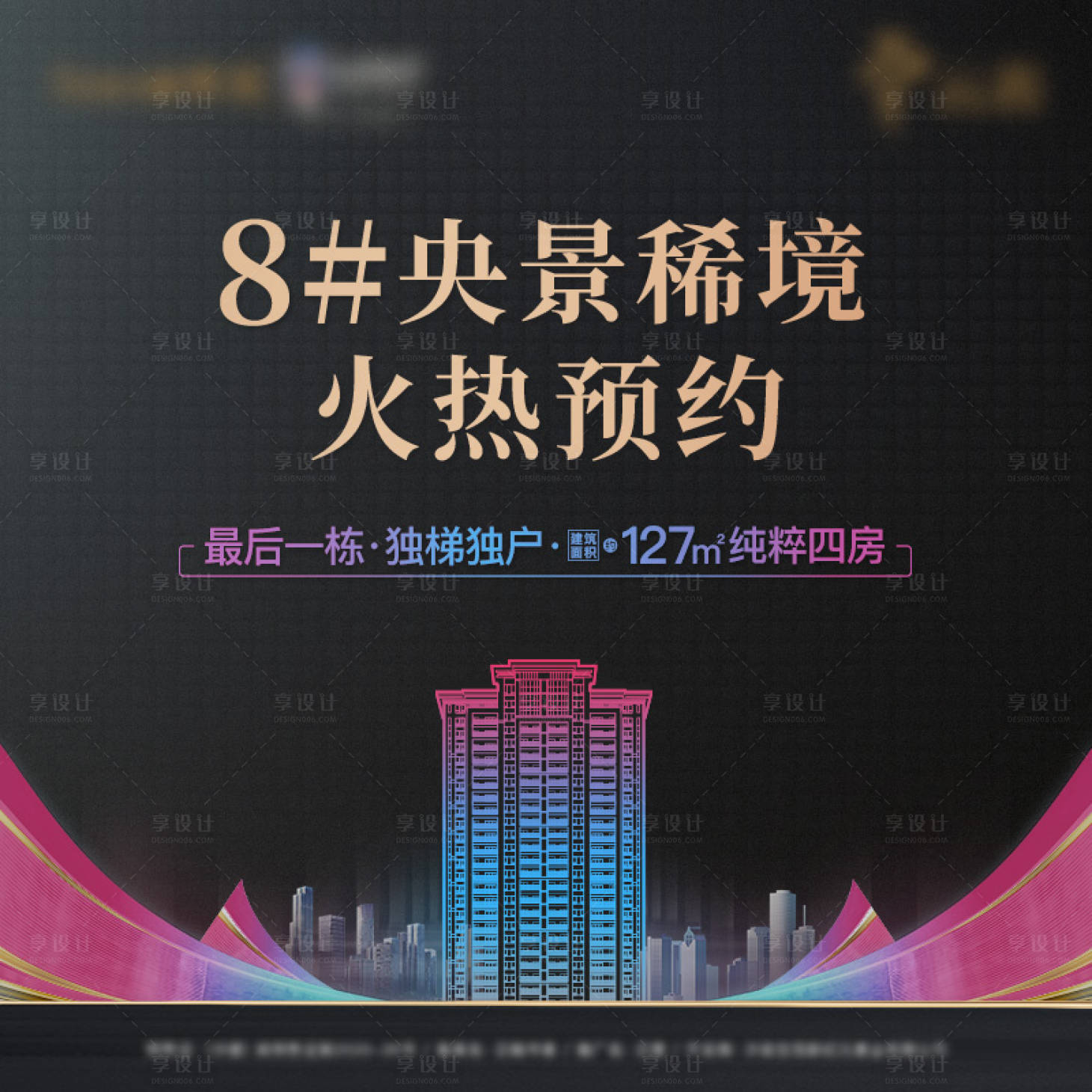 源文件下载【享设计】搜索编号：56960009672388694【房地产高层预约海报】