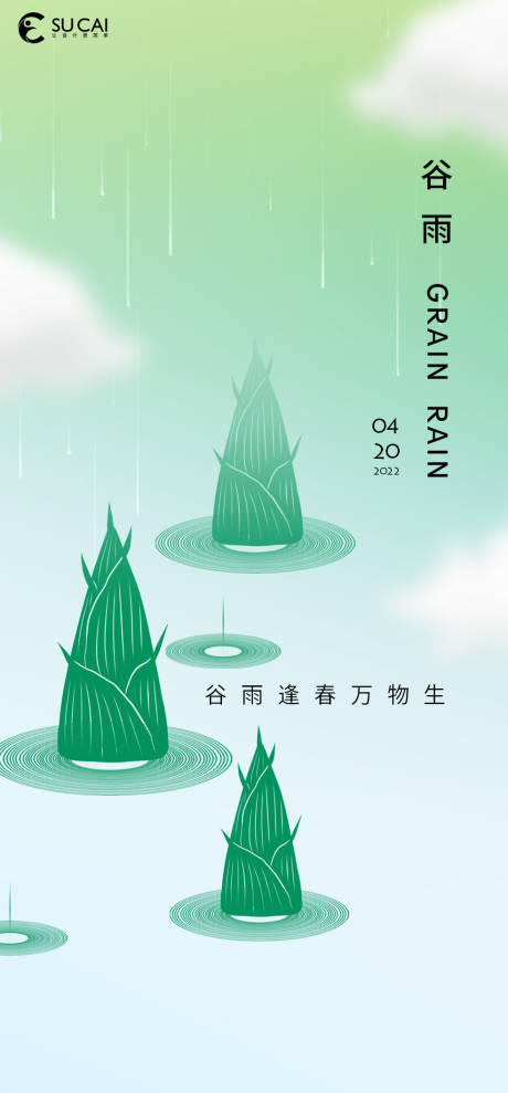 编号：20220414200822648【享设计】源文件下载-谷雨节气海报