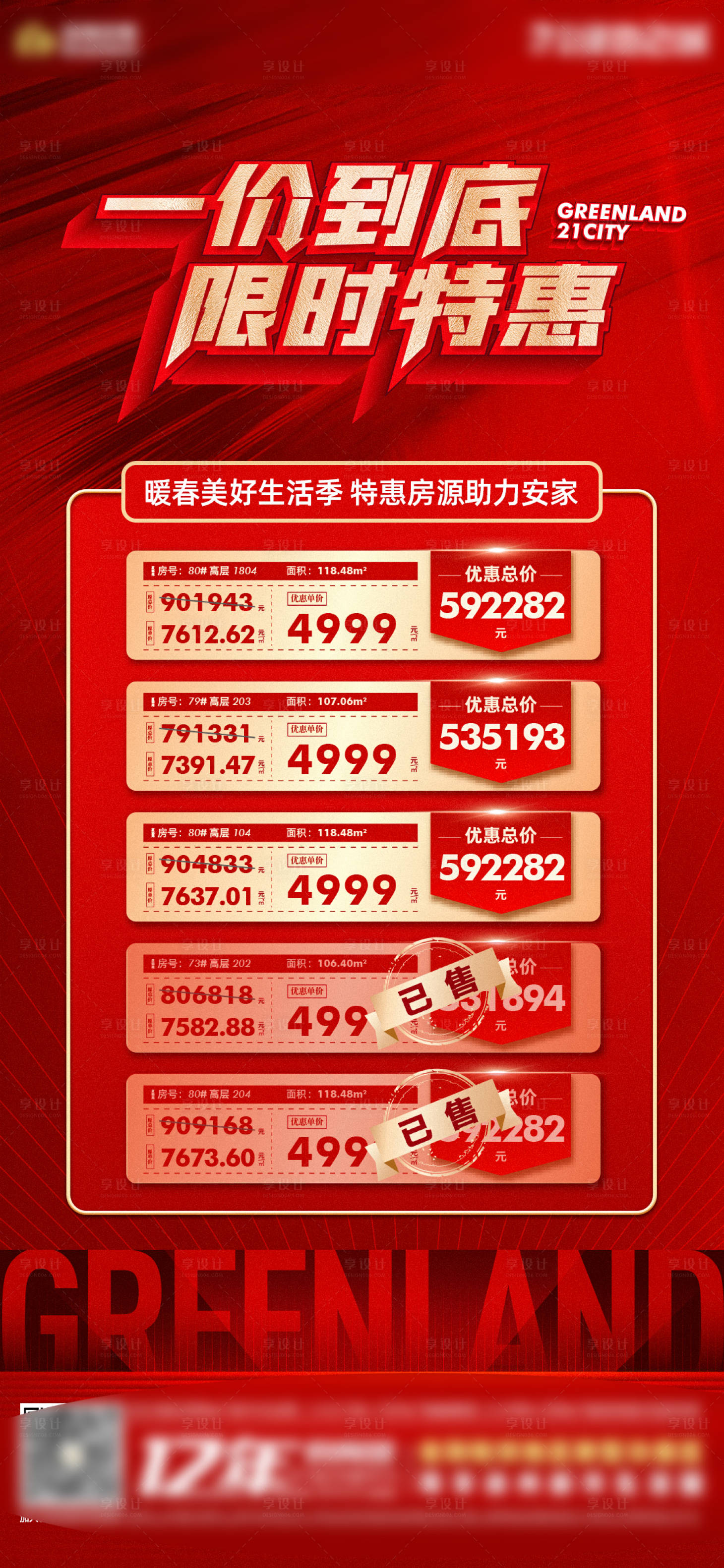 源文件下载【享设计】搜索编号：76200009419966730【特价房房地产红金海报】