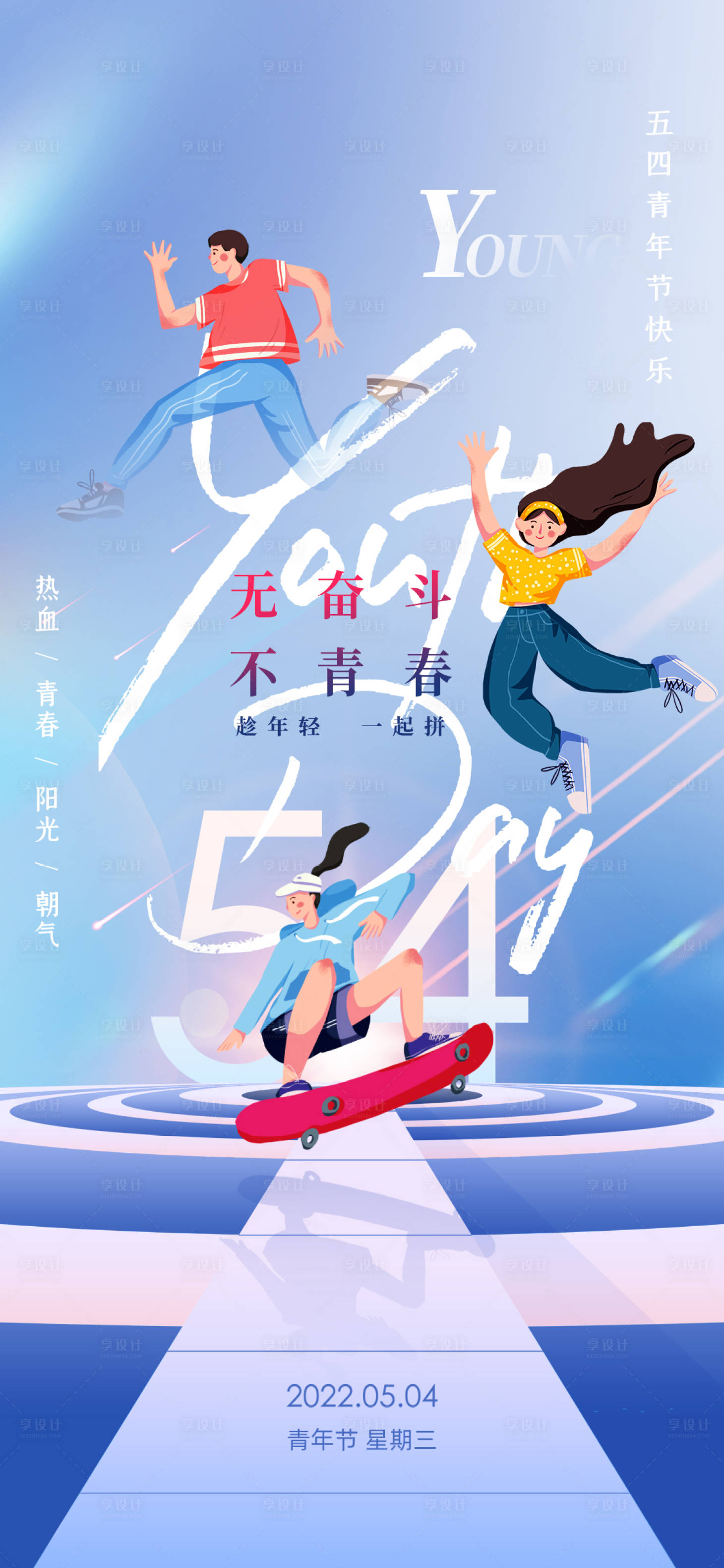 源文件下載【享設計】搜索編號：47750009633096396【五四青年節插畫海報】