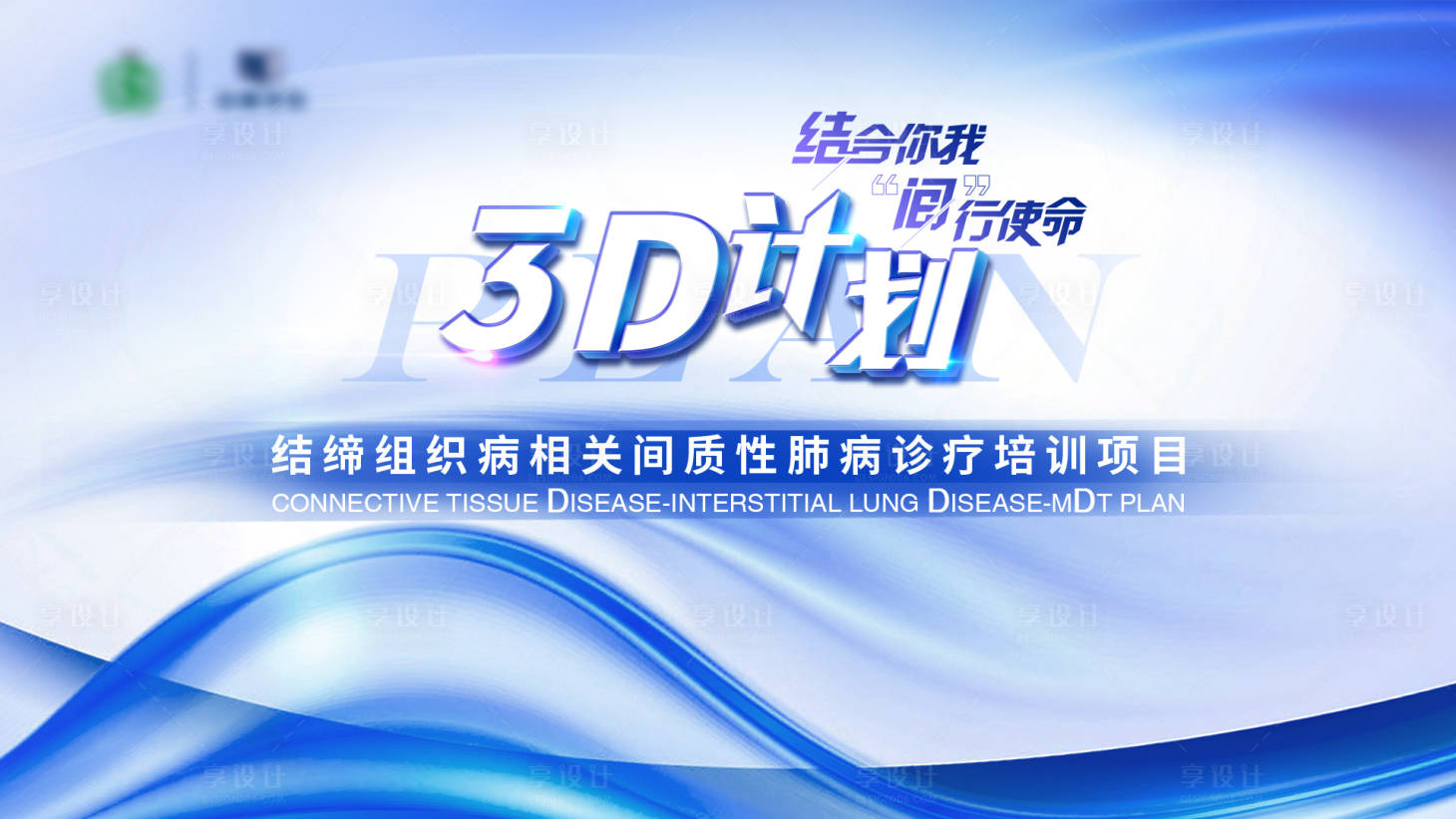 源文件下載【享設計】搜索編號：44420009246084592【3D計劃醫療項目培訓宣傳海報展板】