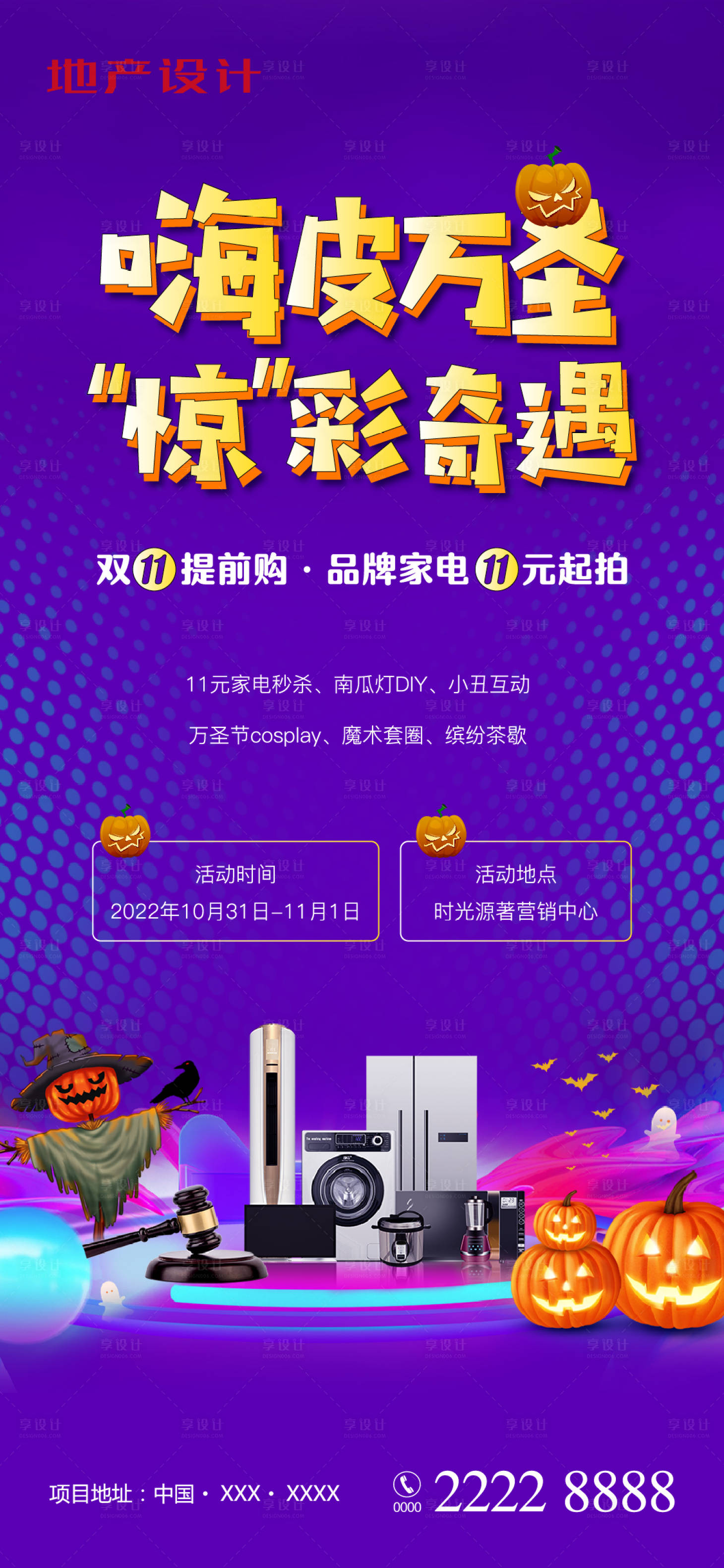 源文件下载【享设计】搜索编号：94230009531676004【万圣节双十一家电拍卖海报】
