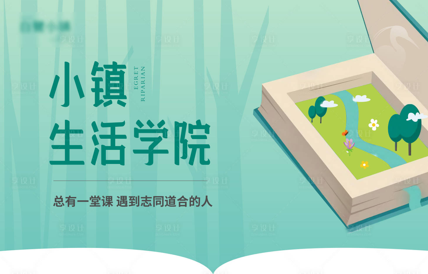 源文件下载【享设计】搜索编号：62210009603982752【地产社群生活学院海报】
