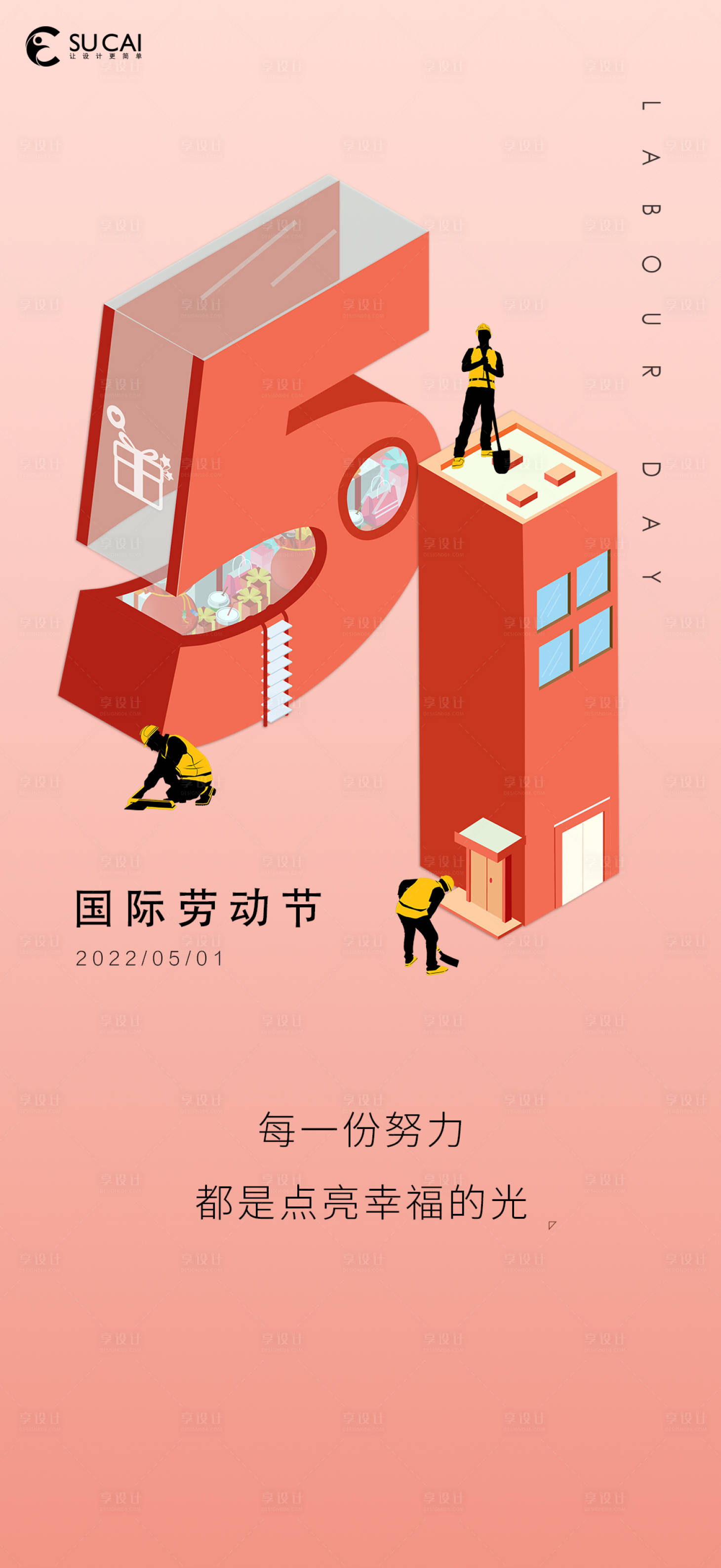 源文件下载【享设计】搜索编号：23750009502511964【劳动节海报】