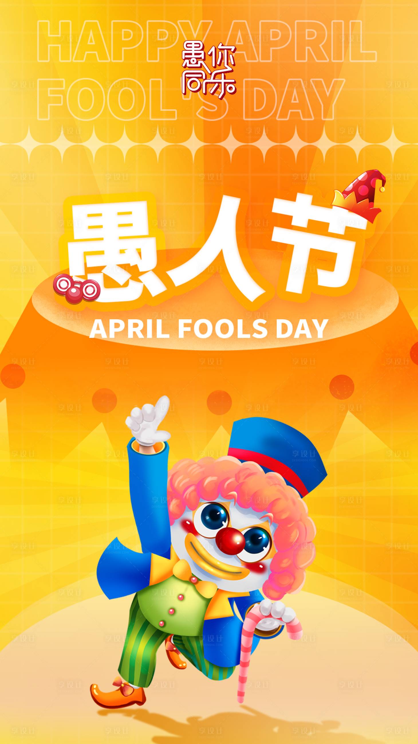 源文件下载【享设计】搜索编号：99510009238062811【愚人节节日海报】
