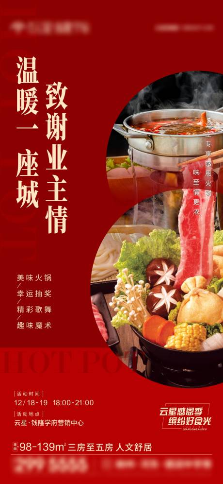 源文件下载【地产火锅宴海报】编号：13620009499842168