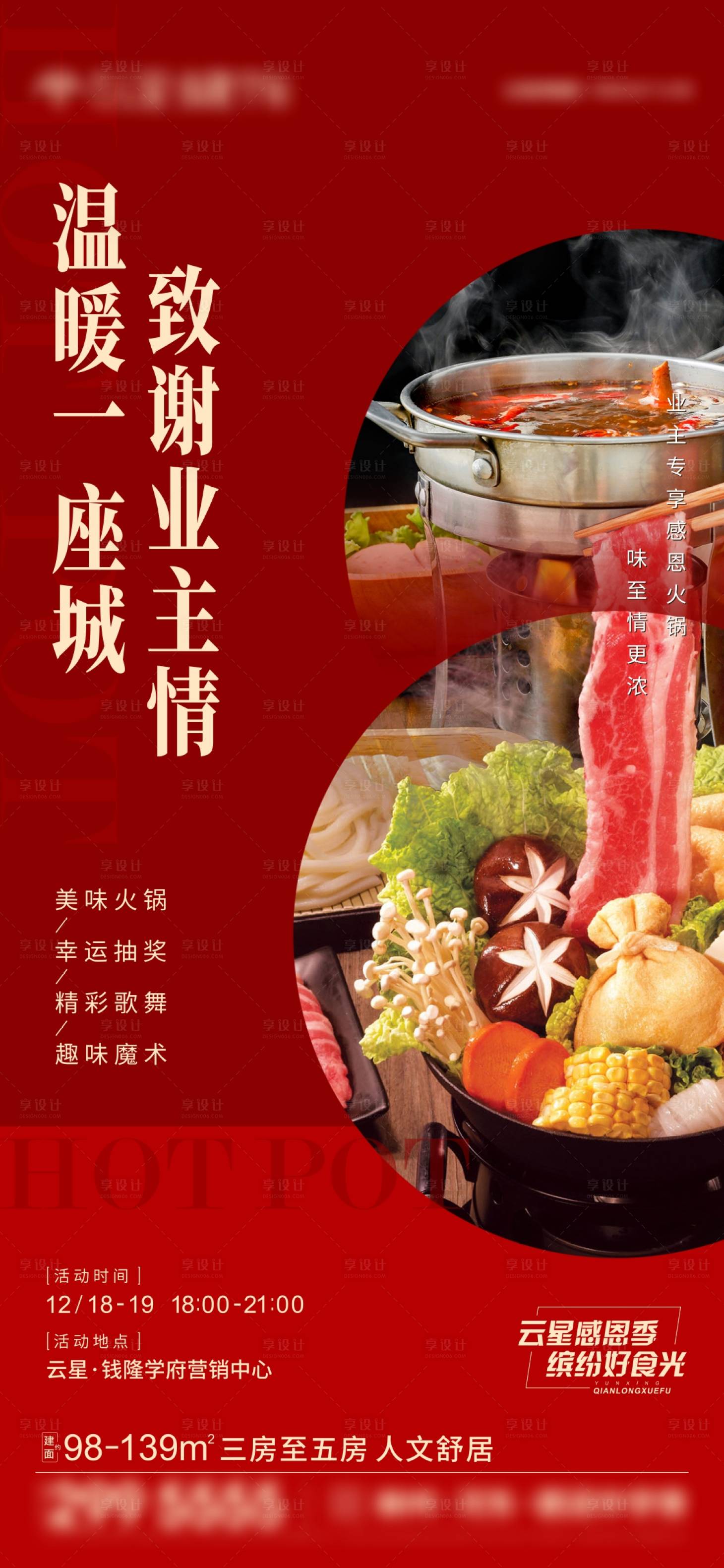 源文件下載【享設計】搜索編號：13620009499842168【地產火鍋宴海報】
