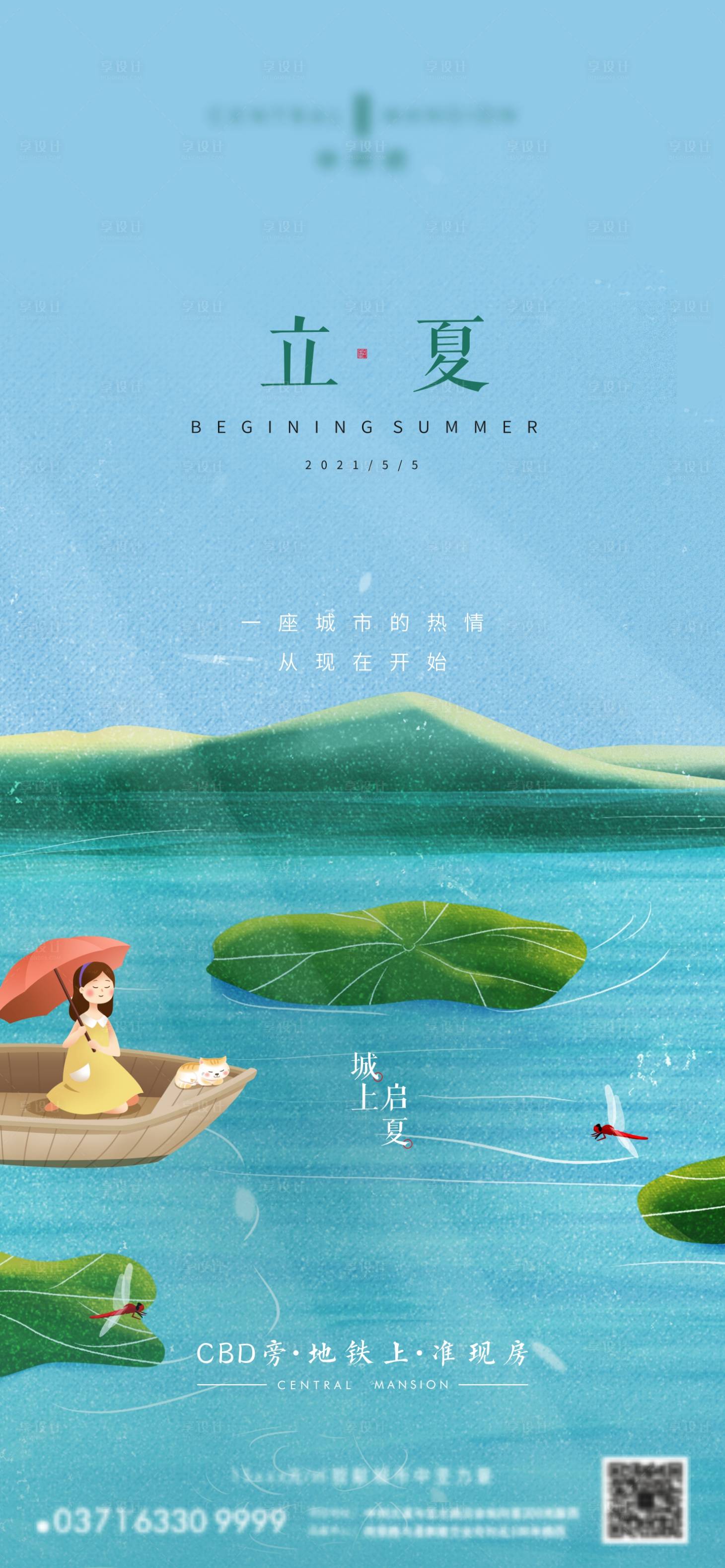源文件下載【享設計】搜索編號：43520009521337371【地產立夏海報】