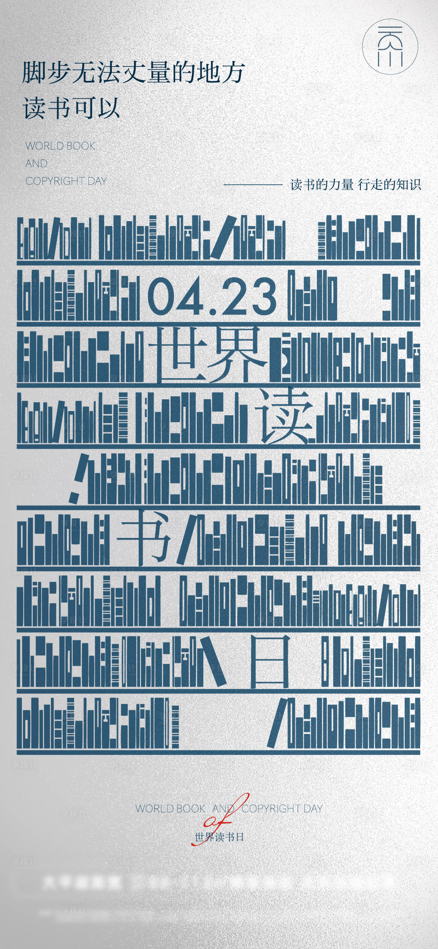 源文件下载【享设计】搜索编号：90860009348443419【世界读书日教师节海报】