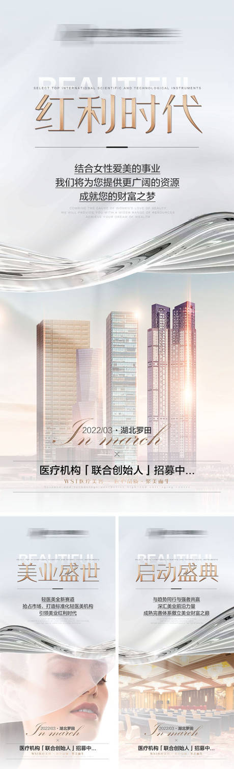 源文件下载【医美高级招商会议宣传海报】编号：14270009570793982