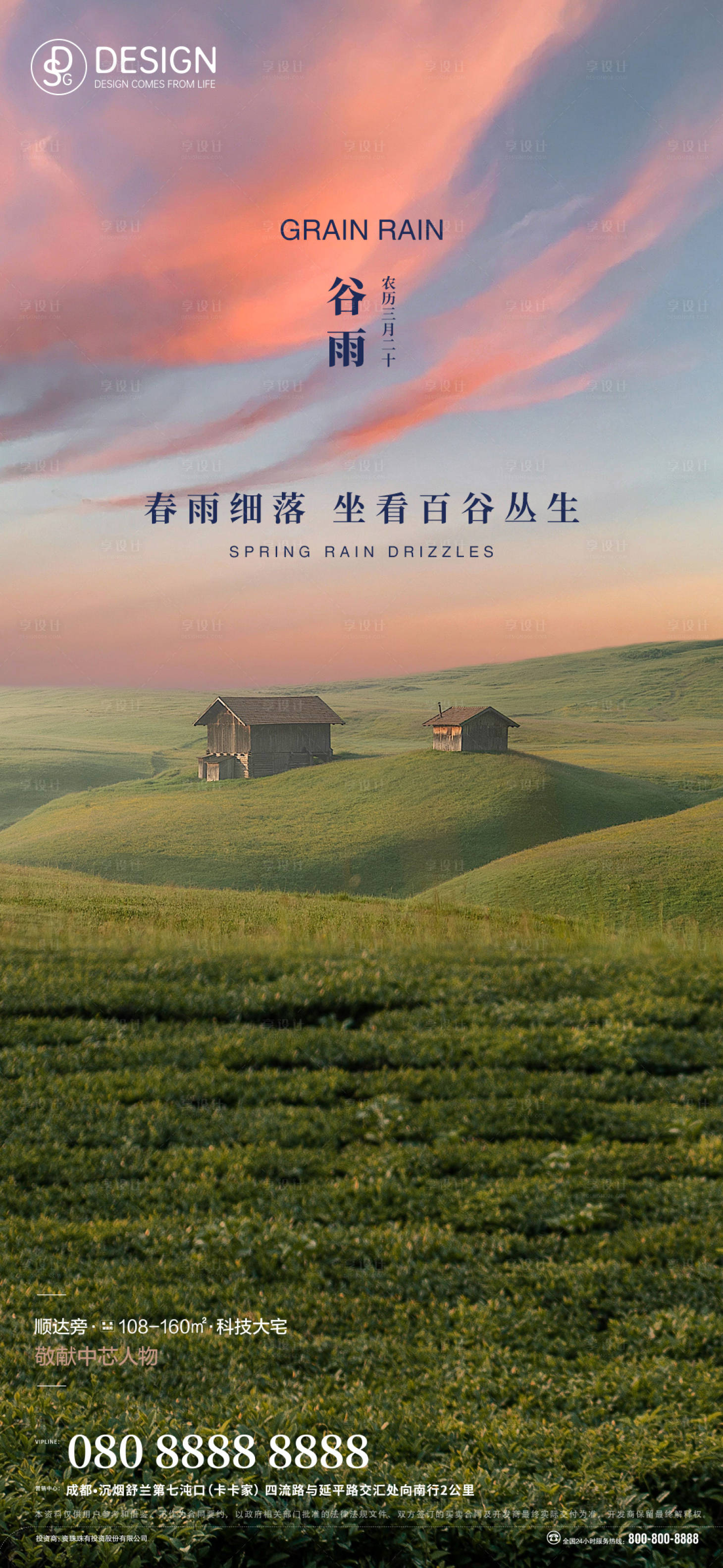 源文件下载【享设计】搜索编号：78370009576254548【地产谷雨节气移动端海报】