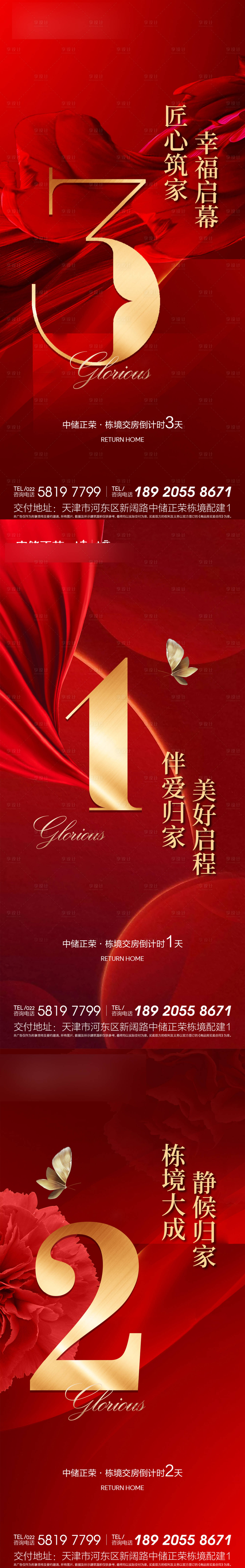 源文件下载【地产开盘倒计时系列海报】编号：12290009483612529