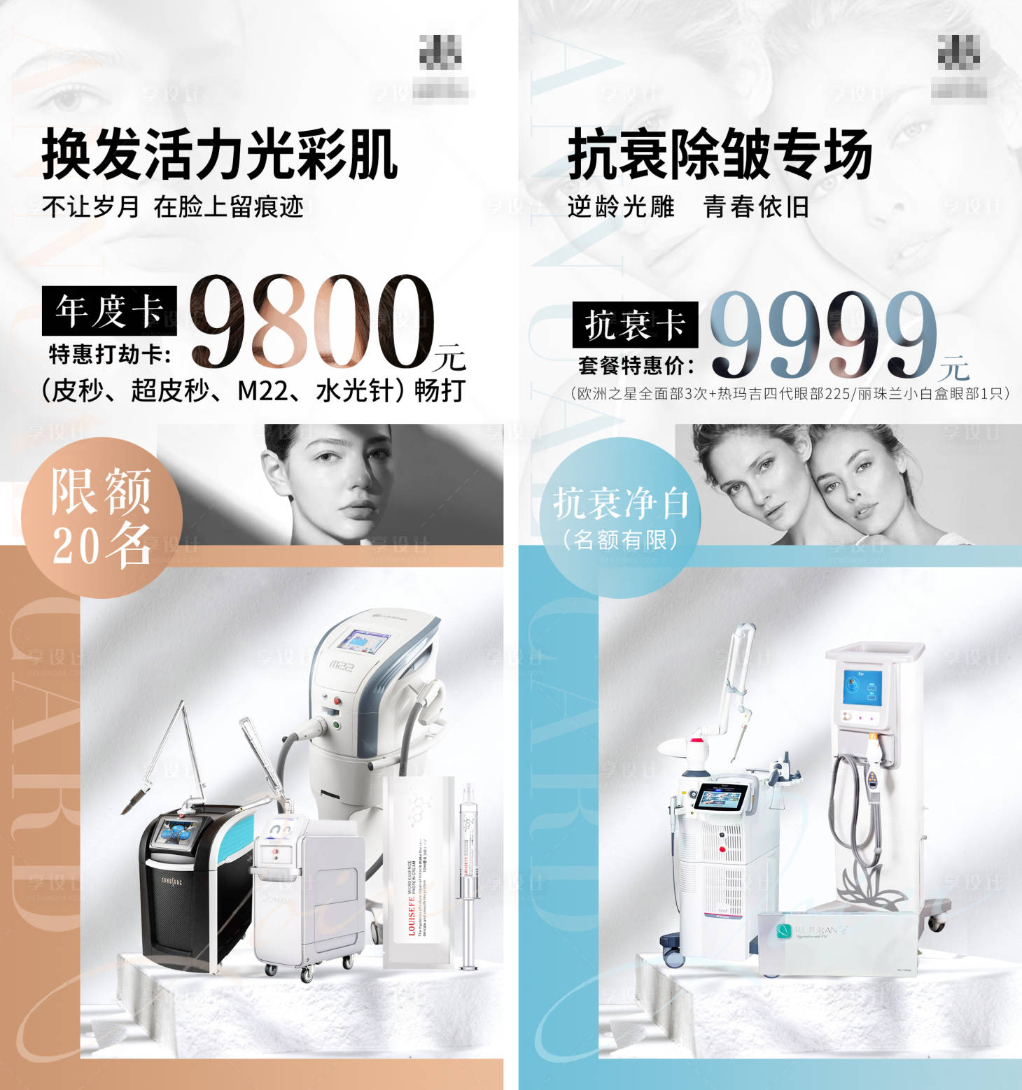 源文件下載【享設(shè)計(jì)】搜索編號：97780009597915038【醫(yī)美整形醫(yī)院抗衰煥膚系列海報(bào)】