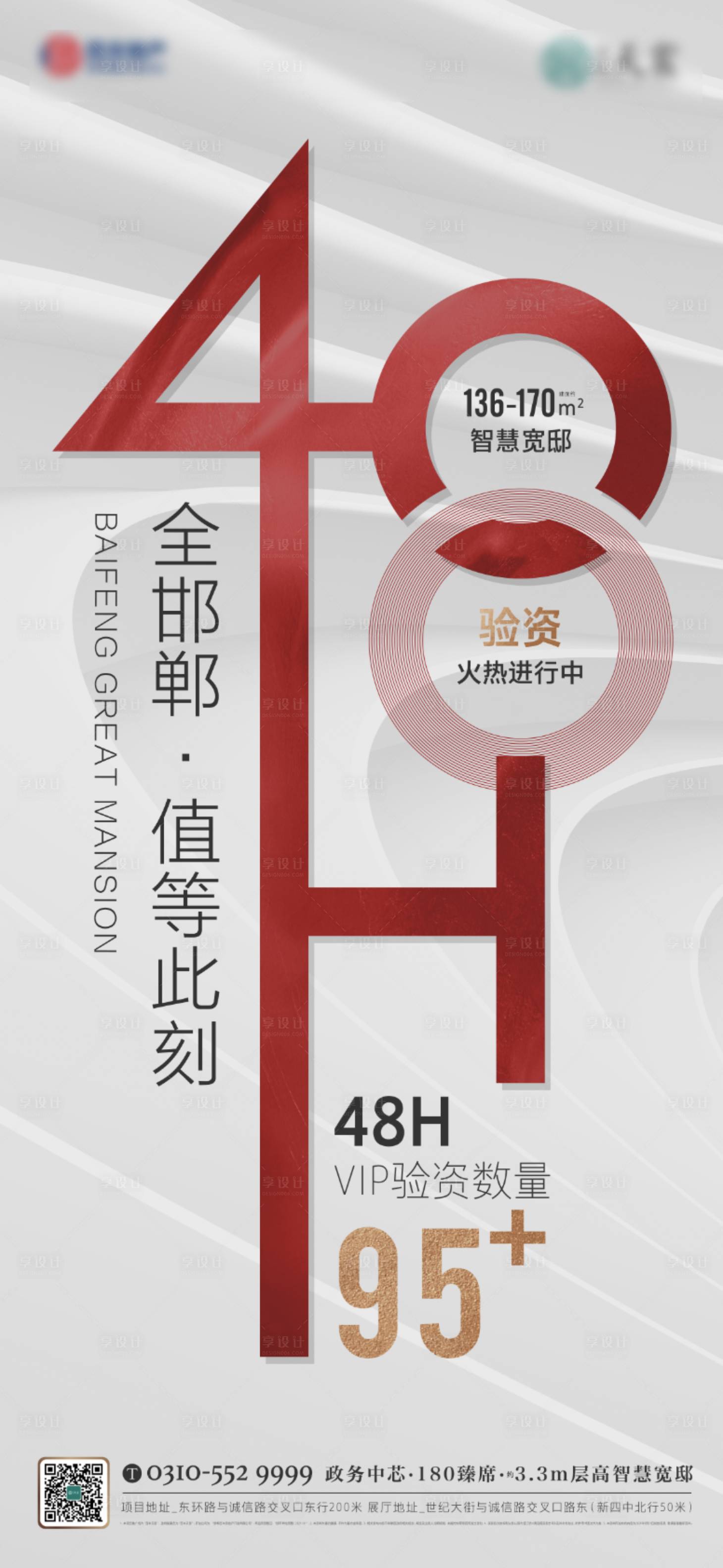 源文件下载【享设计】搜索编号：49770009390173989【地产热销验资倒计时海报】