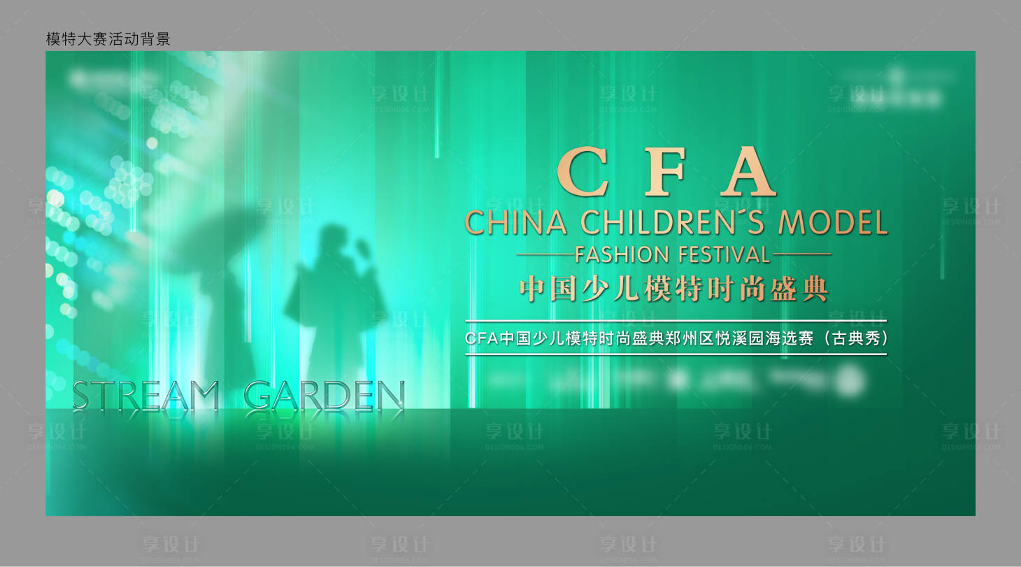 源文件下載【享設計】搜索編號：52430009444705565【少兒模特活動】