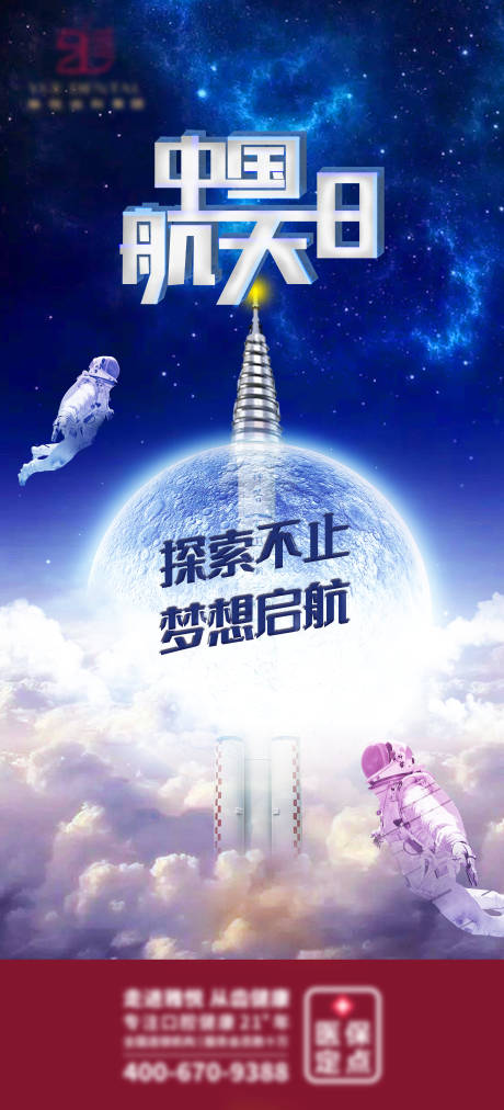 源文件下载【中国航天日海报】编号：66650009630892963