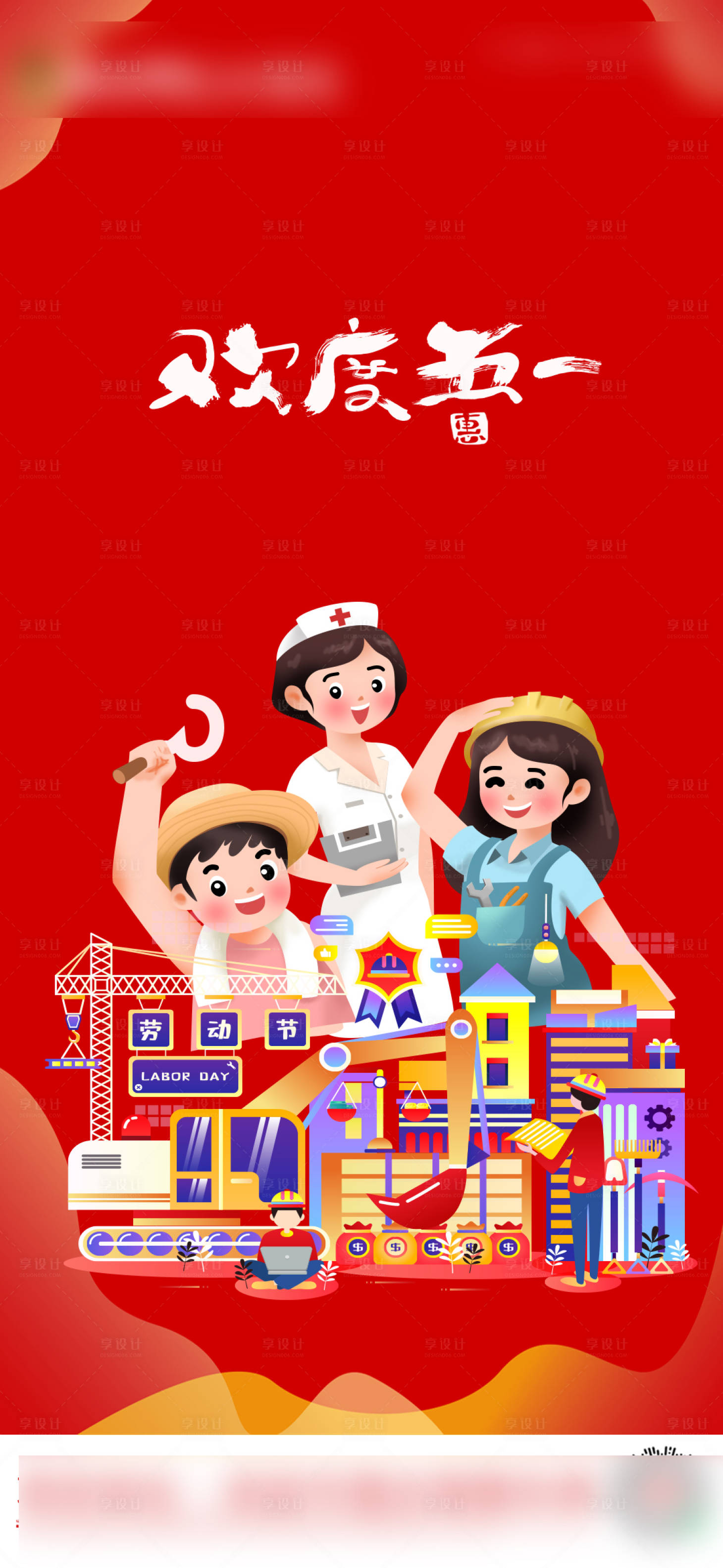 源文件下載【享設(shè)計】搜索編號：50030009651406587【地產(chǎn)紅色勞動節(jié)海報】