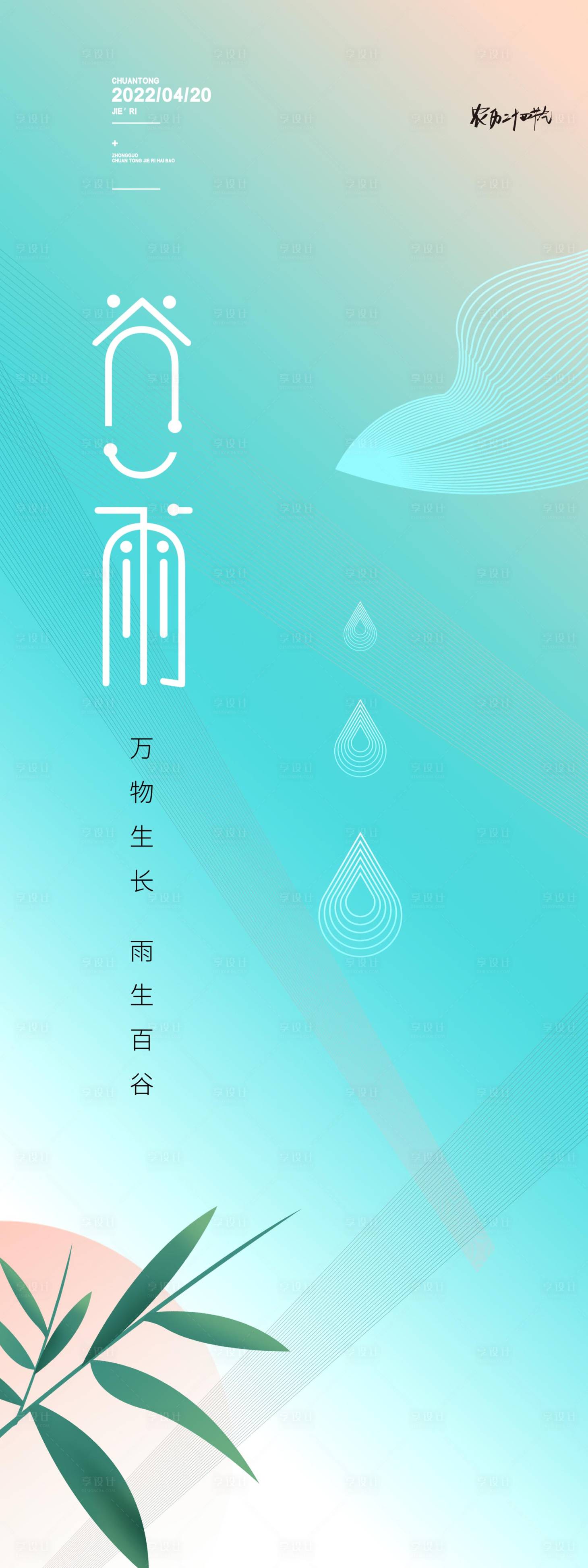 源文件下載【享設計】搜索編號：87370009308414630【谷雨春分驚蟄抽象地產海報】