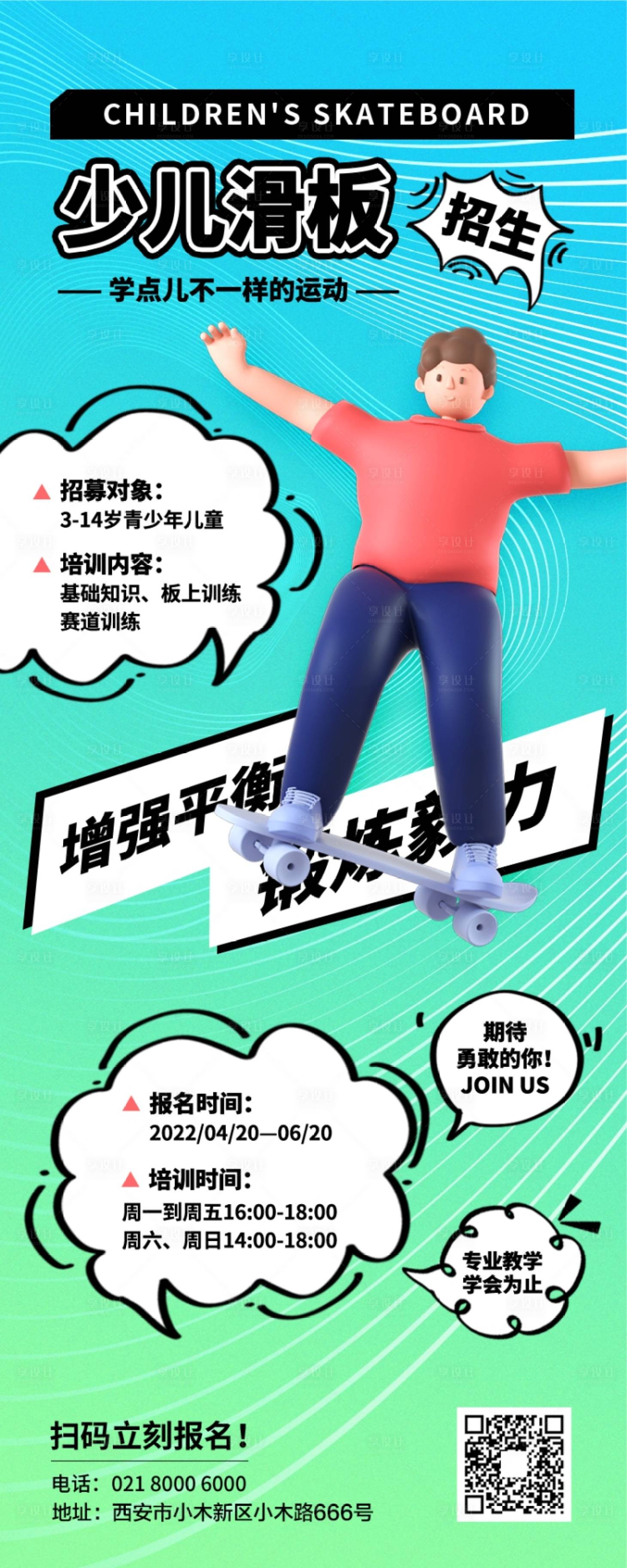 源文件下载【享设计】搜索编号：54080009502903419【少儿运动招生长图海报】