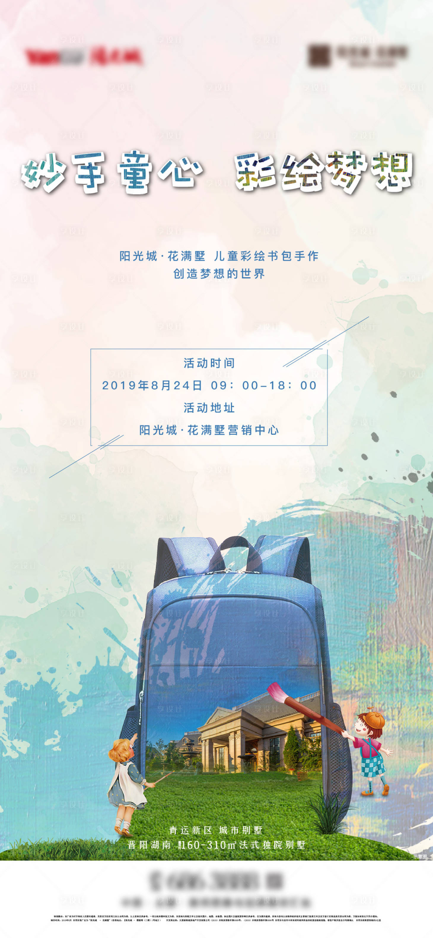 源文件下載【享設計】搜索編號：91070009505844636【地產手繪書包海報】
