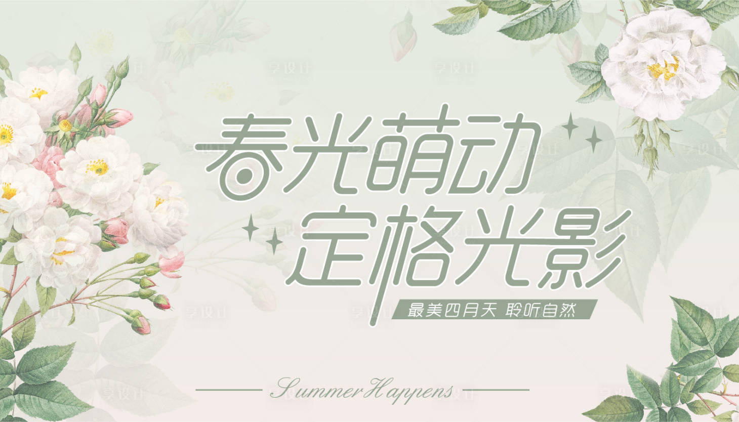 源文件下載【享設計】搜索編號：58910009504437109【春天活動背景板】