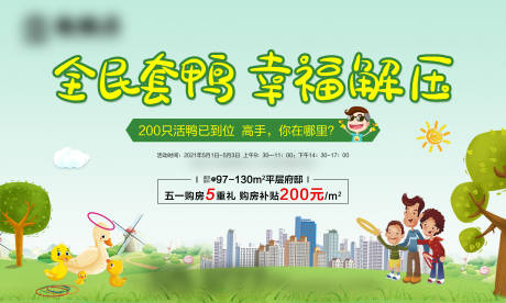 源文件下载【套鸭子暖场活动背景板】编号：10960009678221262